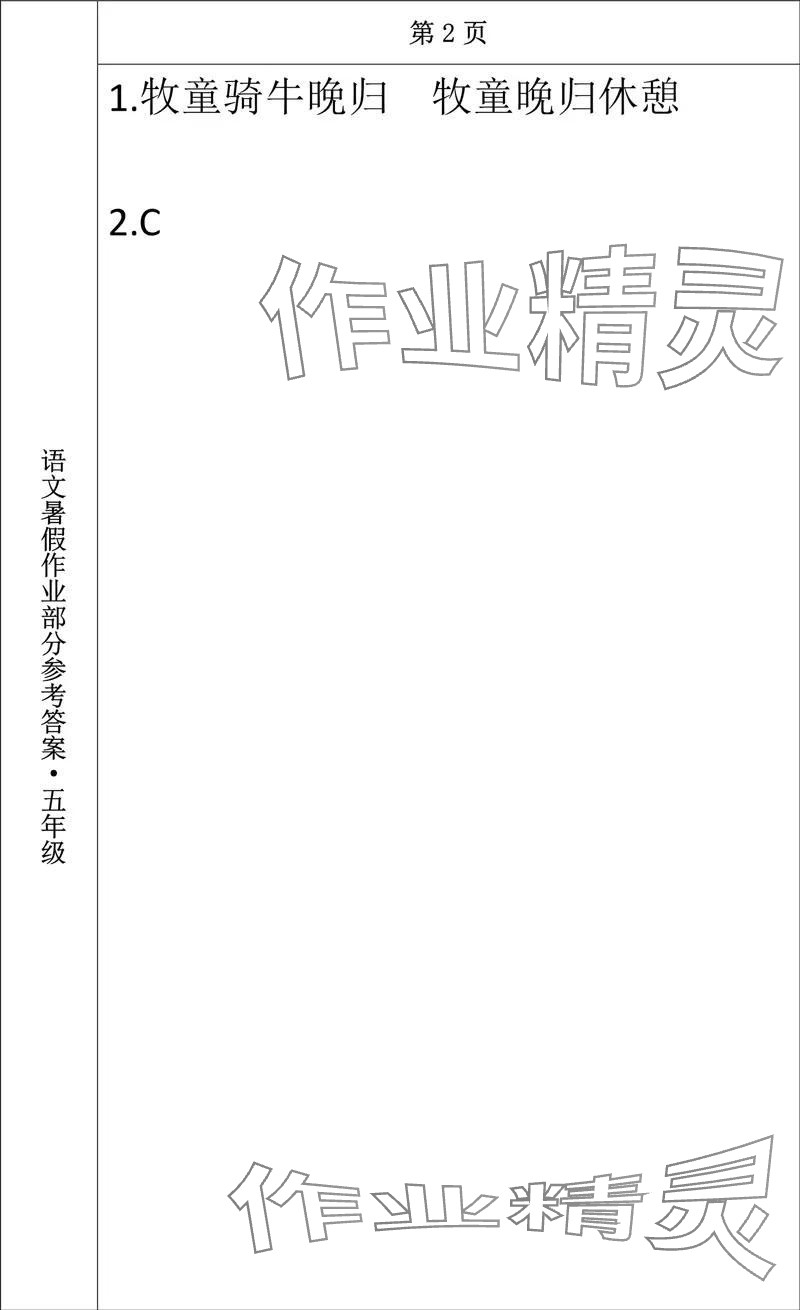 2024年语文暑假作业五年级长春出版社 参考答案第2页