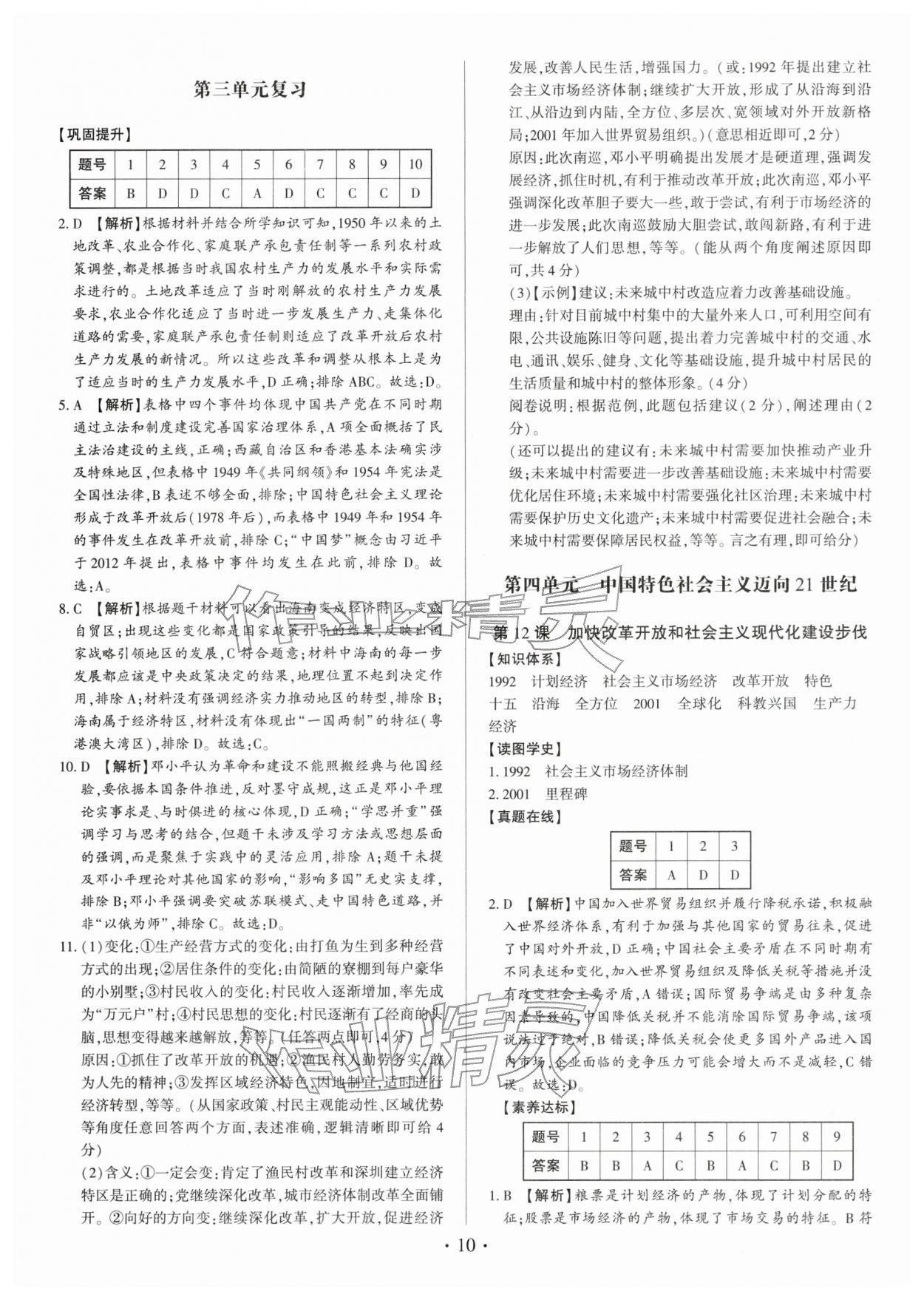 2026年考点跟踪同步训练八年级历史下册人教版深圳专版&nbsp;第10页