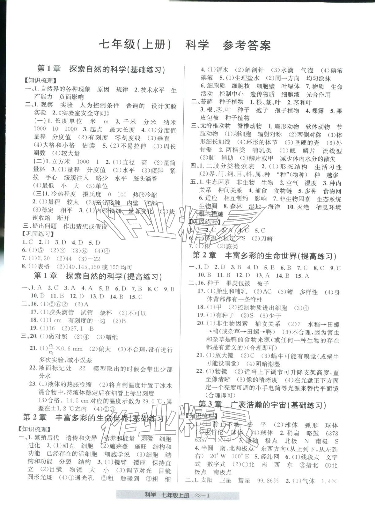 2025年期末直通车七年级科学上册浙教版 第1页