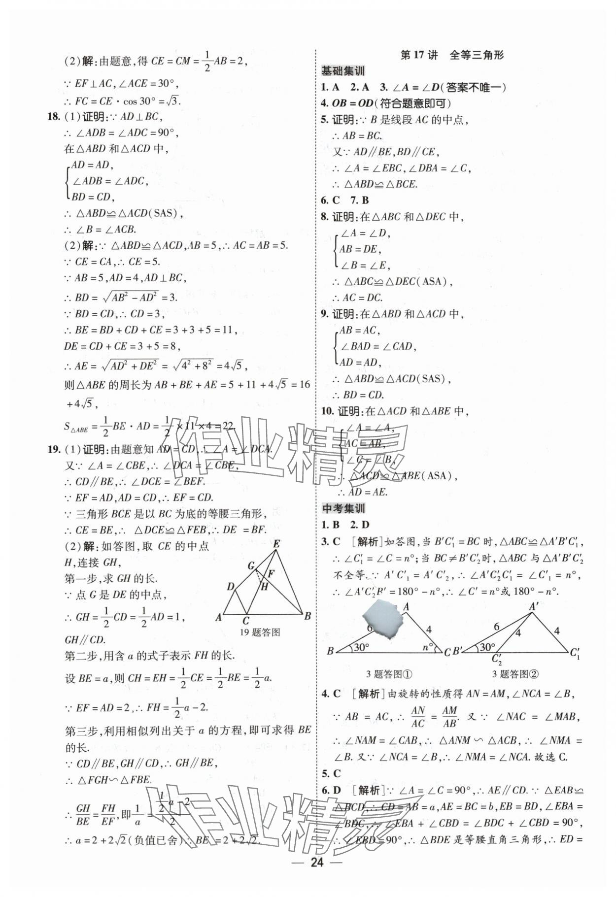 2024年中考123中考一轮总复习数学吉林专版&nbsp;参考答案第24页