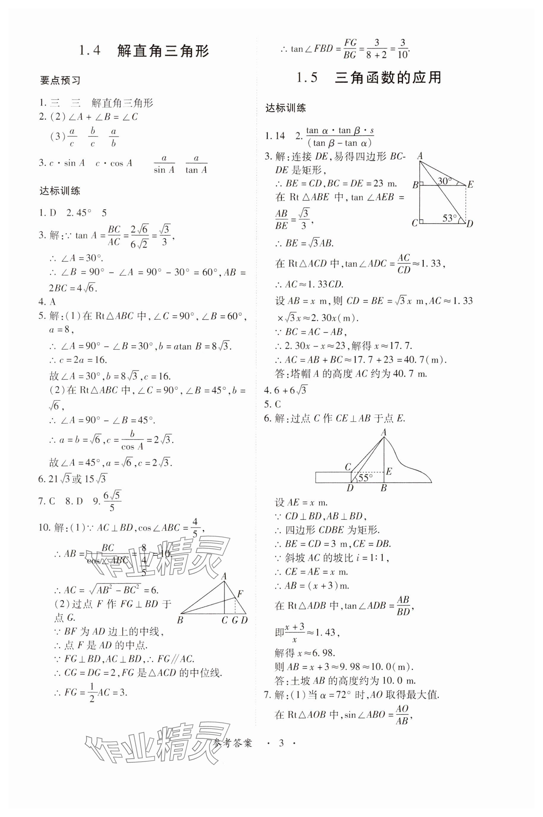 2024年一課一練創(chuàng)新練習(xí)九年級(jí)數(shù)學(xué)下冊(cè)北師大版 參考答案第3頁(yè)