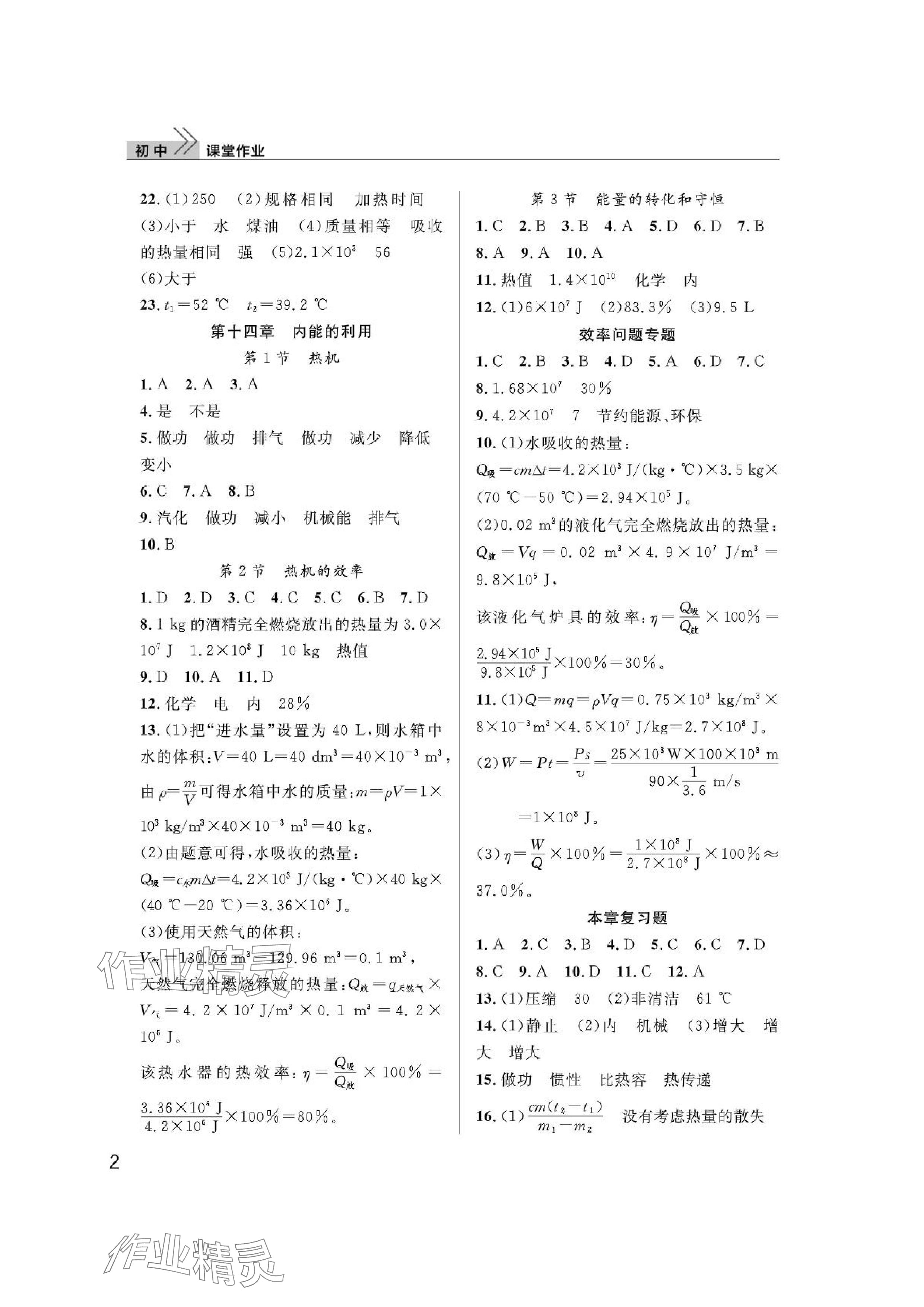 2024年課堂作業(yè)九年級物理上冊人教版武漢出版社 參考答案第2頁