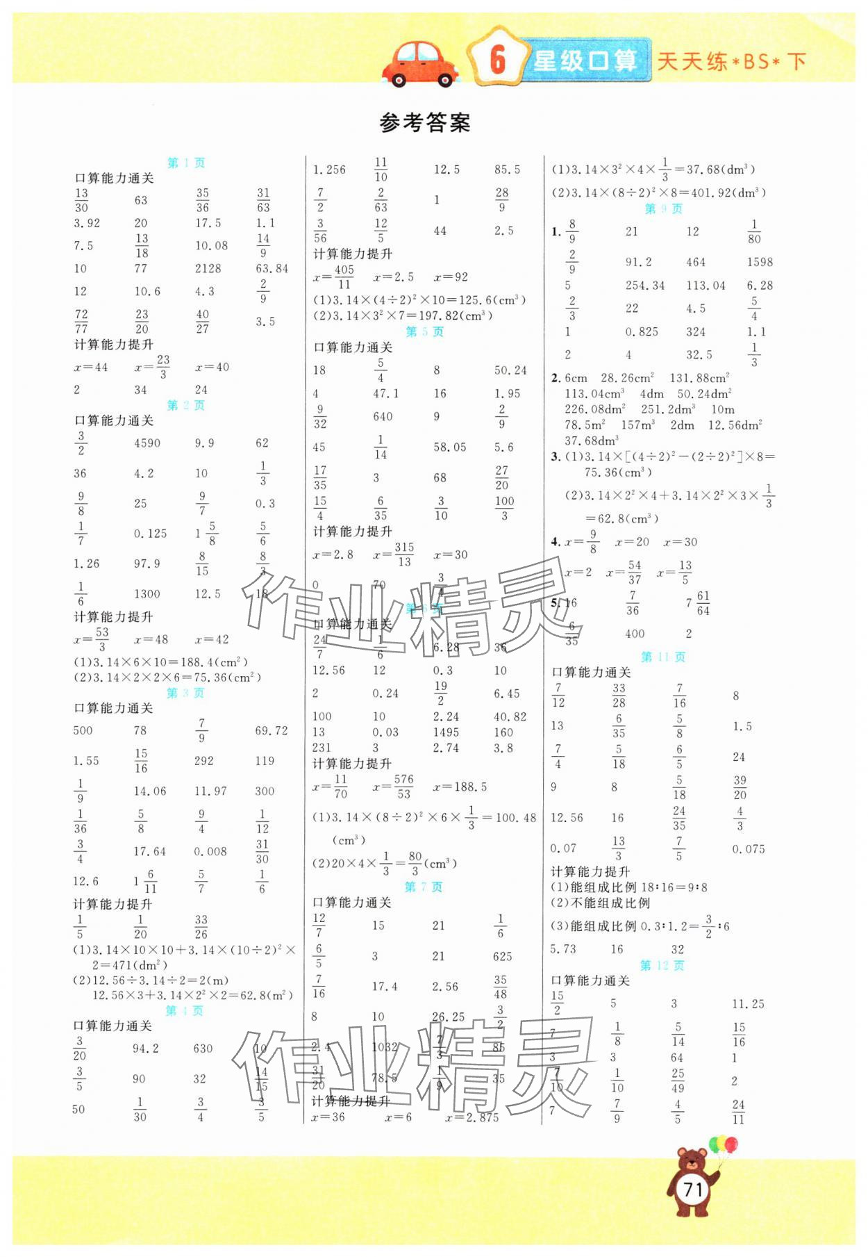 2025年揚(yáng)帆文化星級(jí)口算天天練六年級(jí)下冊(cè)北師大版 第1頁