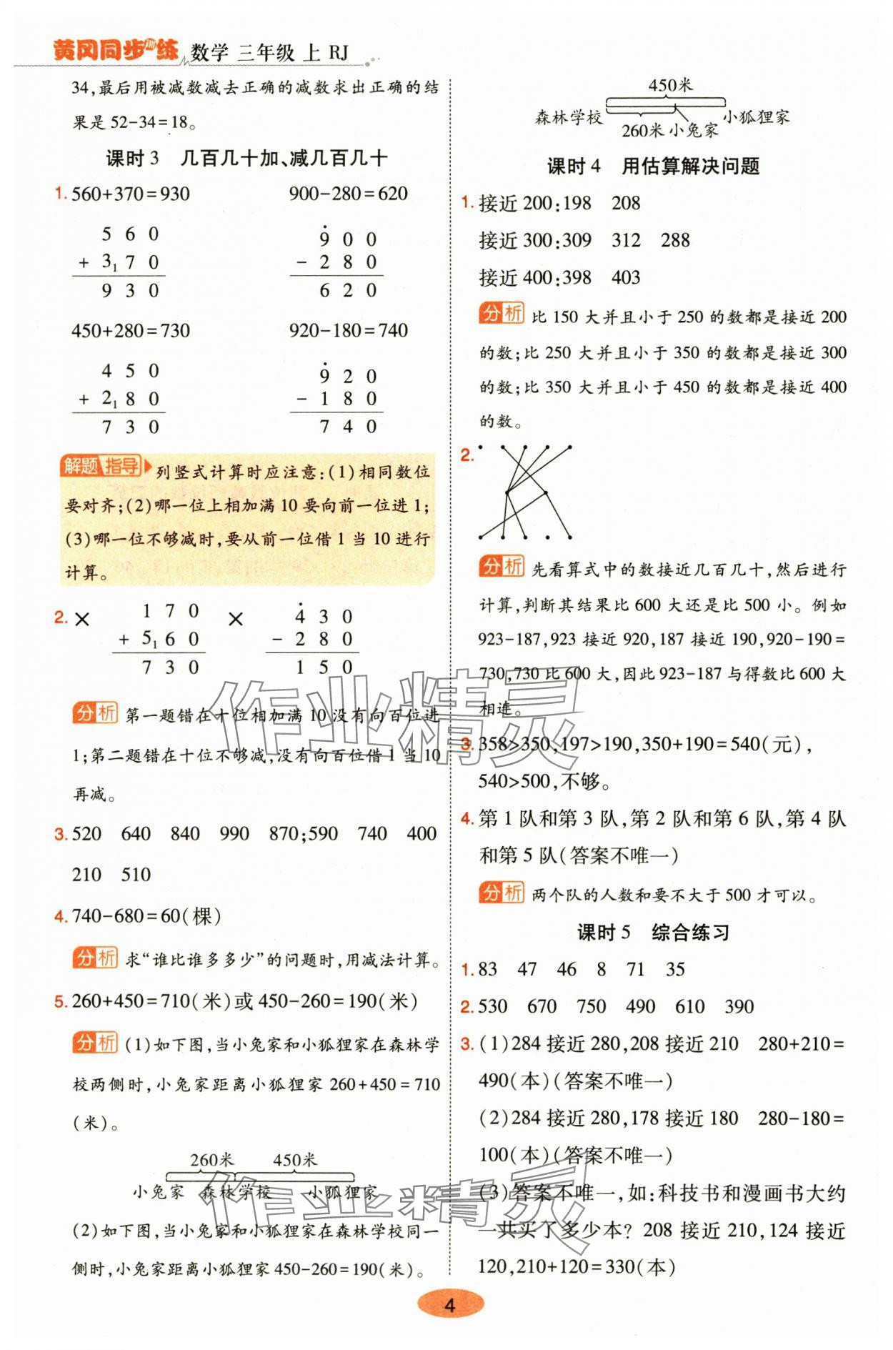 2024年黃岡同步訓(xùn)練三年級(jí)數(shù)學(xué)上冊(cè)人教版 參考答案第4頁(yè)