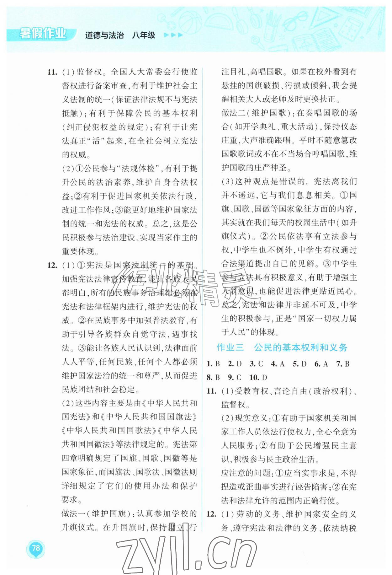 2026年暑假作业教育科学出版社八年级道德与法治&nbsp;第2页