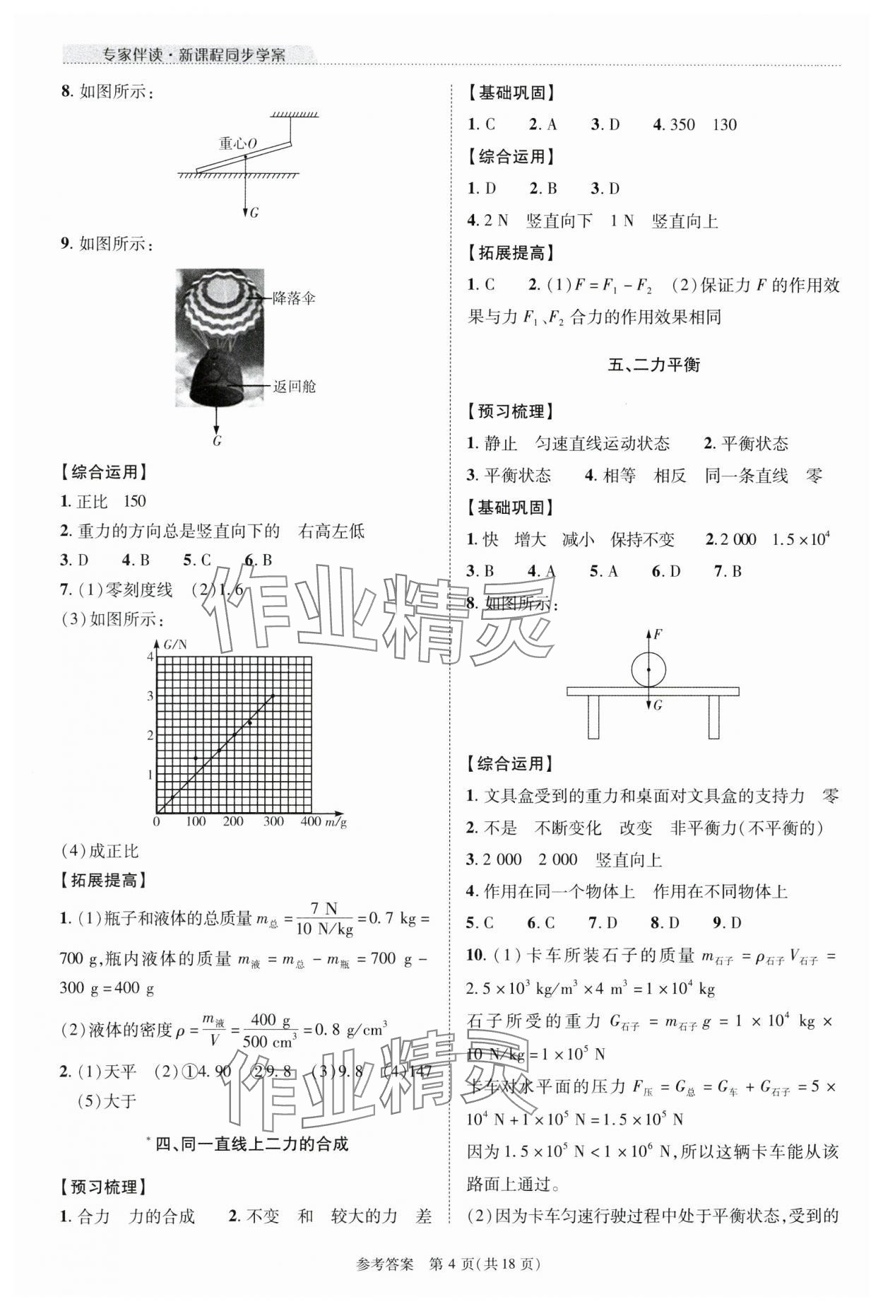 2024年新課程同步學(xué)案八年級(jí)物理下冊(cè)北師大版 參考答案第4頁(yè)