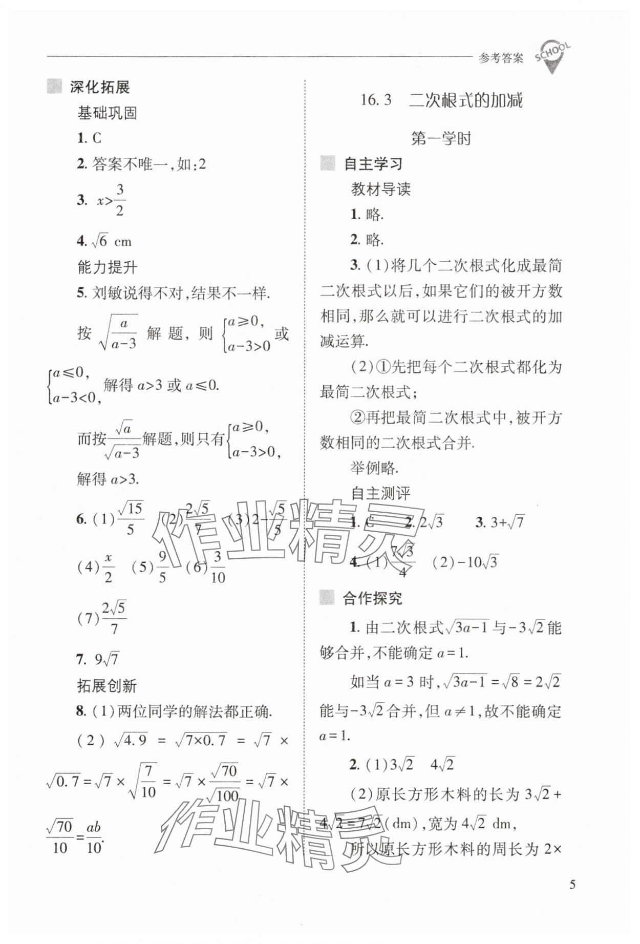 2025年新課程問題解決導學方案八年級數(shù)學下冊人教版 參考答案第5頁