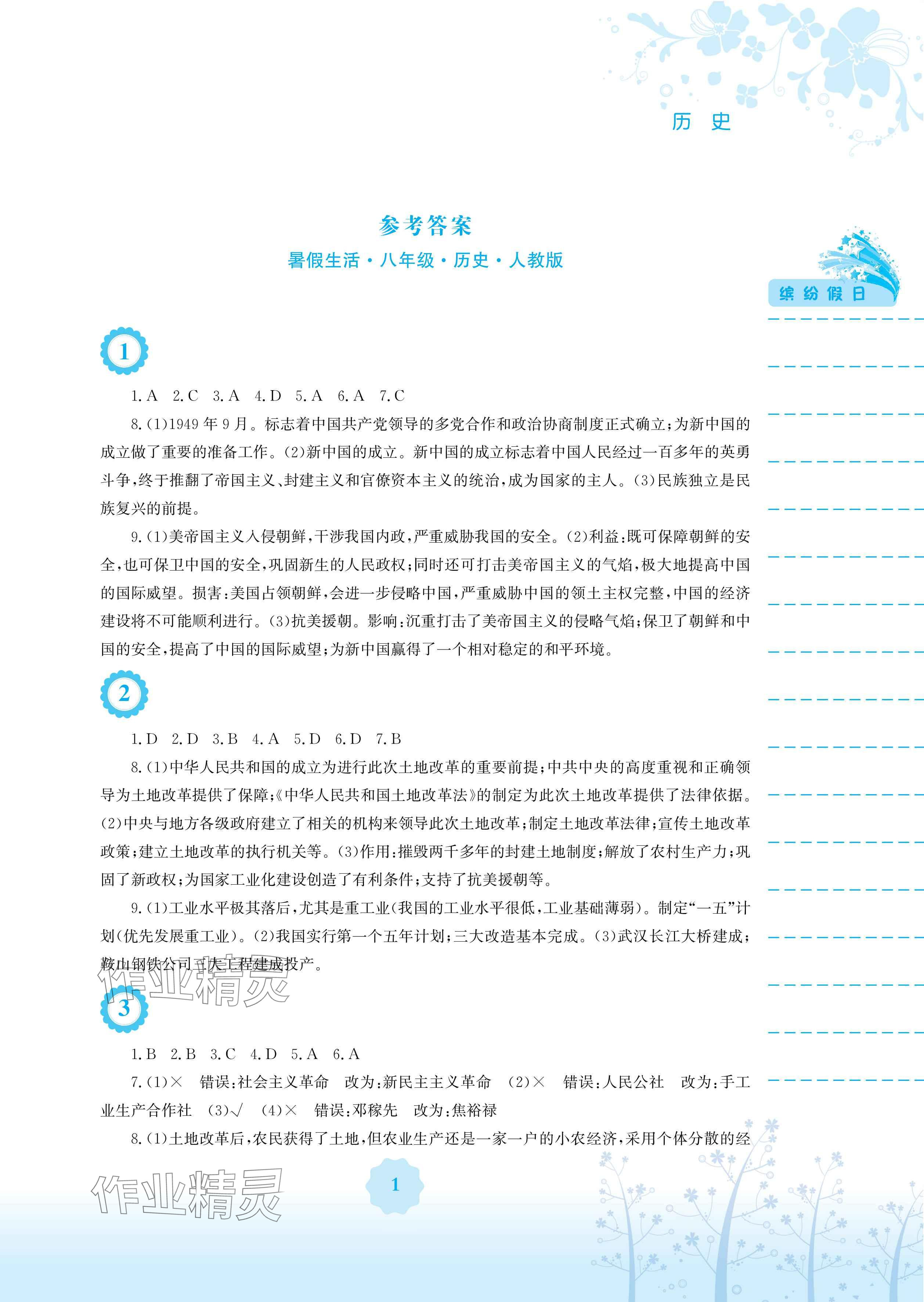 2024年暑假生活八年级历史人教版安徽教育出版社 参考答案第1页