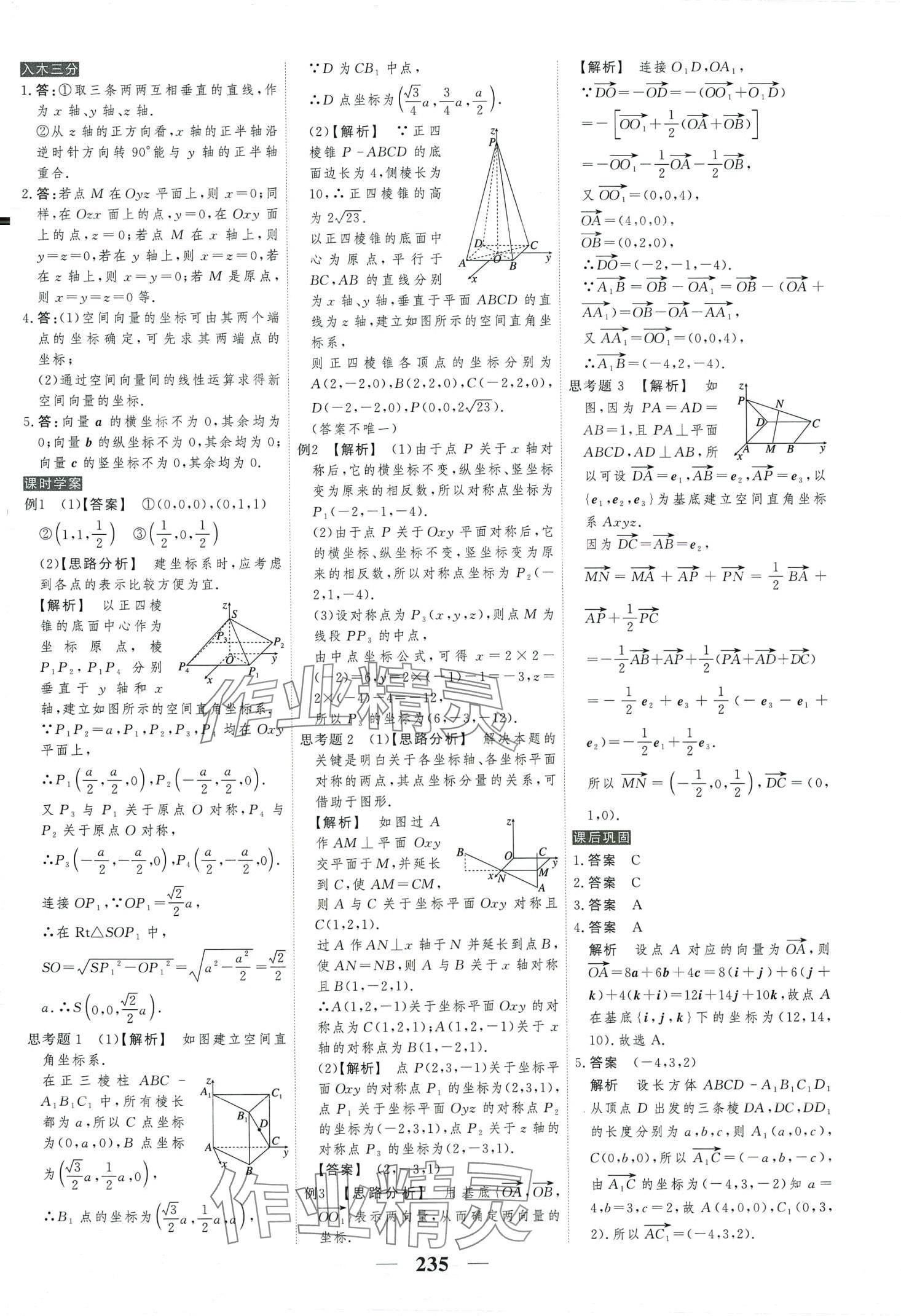 2024年高考調(diào)研衡水重點(diǎn)中學(xué)新教材同步學(xué)案高中數(shù)學(xué)選擇性必修第一冊(cè)人教版 第7頁(yè)