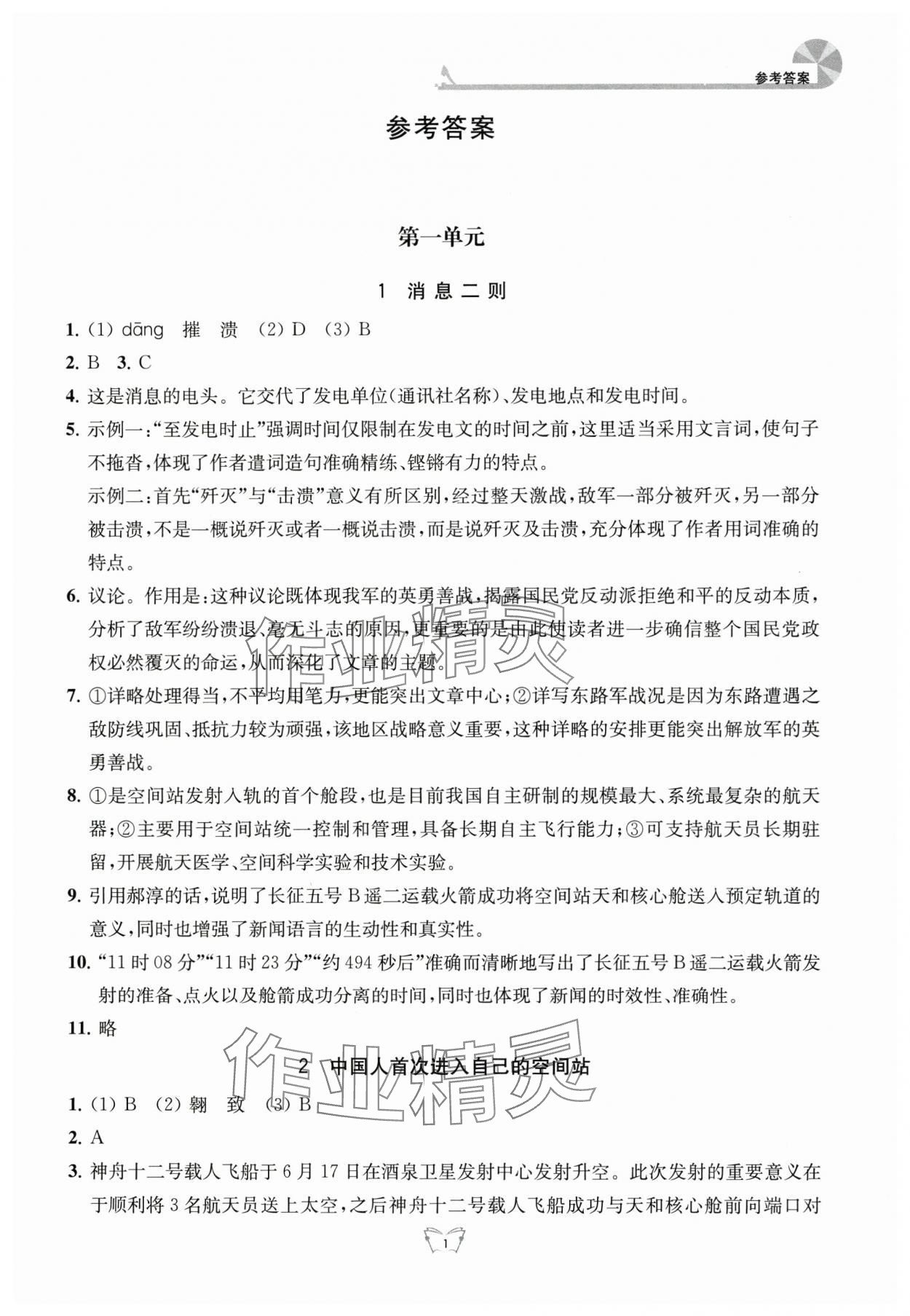 2025年创新课时作业本江苏凤凰少年儿童出版社八年级语文上册人教版 参考答案第1页