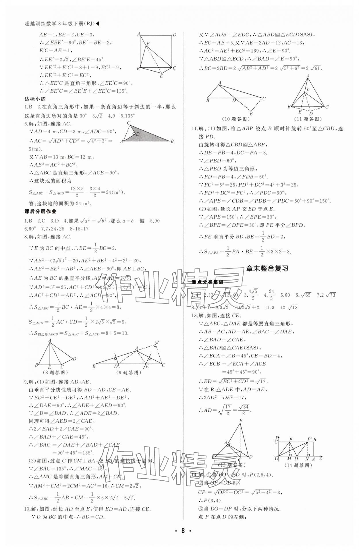2025年超越訓(xùn)練八年級數(shù)學(xué)下冊人教版四川專版 第8頁