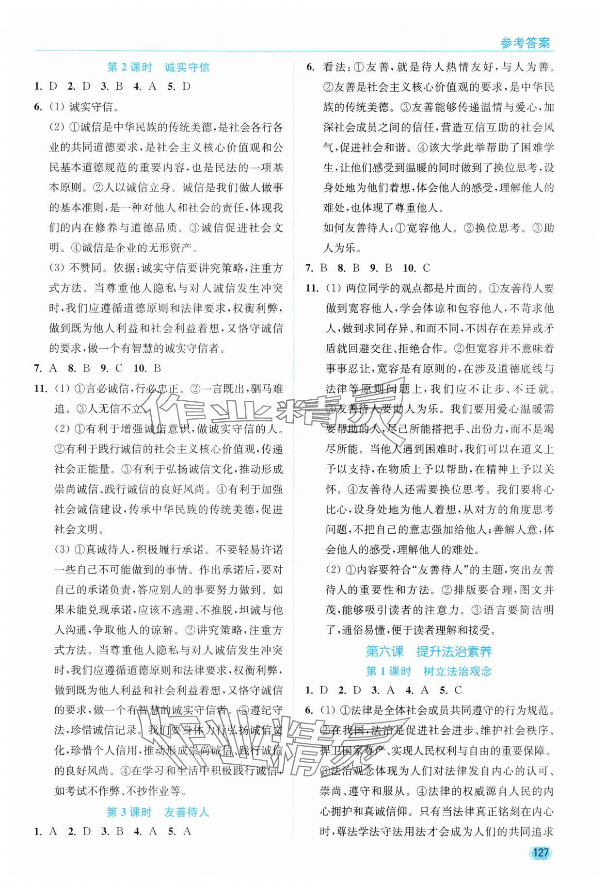 2025年南通小题课时作业本八年级道德与法治上册人教版 第5页