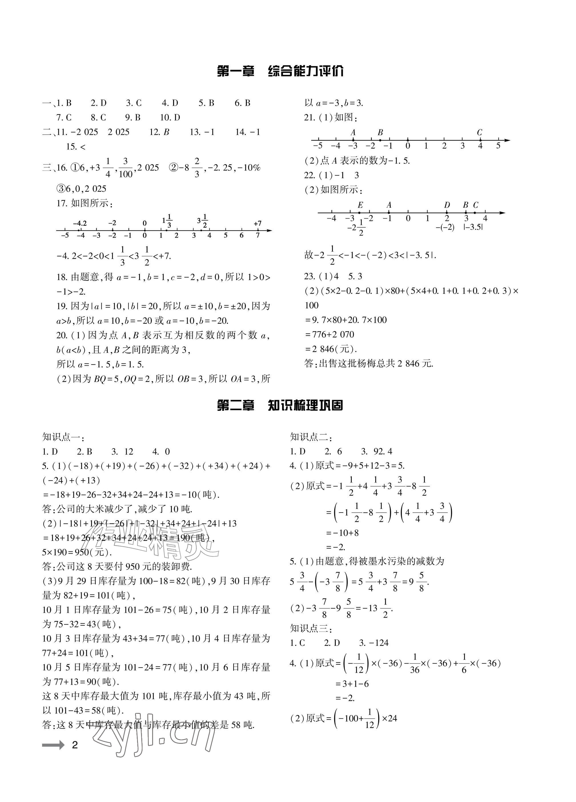 2026年节节高大象出版社七年级数学上册人教版&nbsp;参考答案第2页