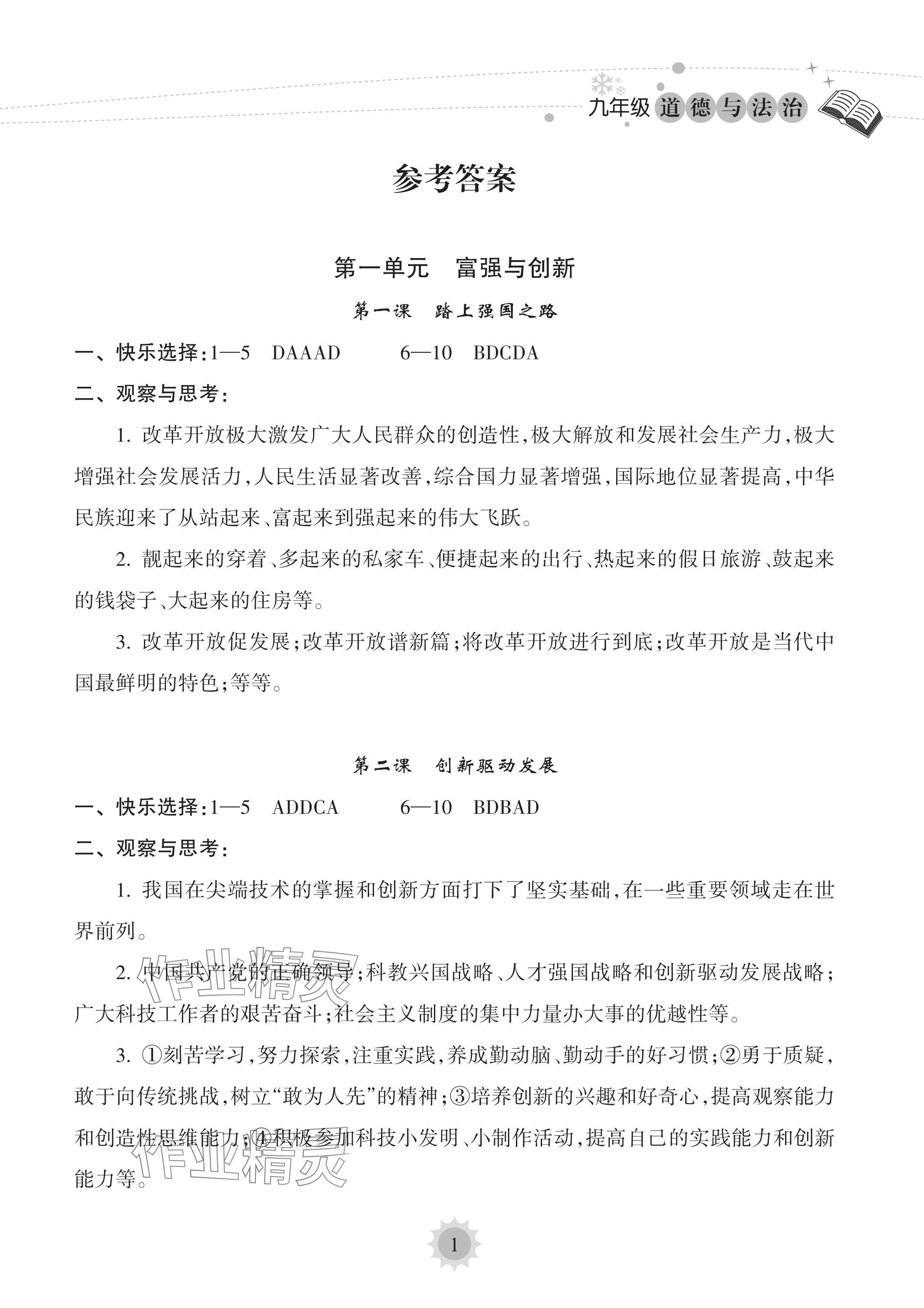 2024年寒假樂園海南出版社九年級道德與法治人教版 參考答案第1頁