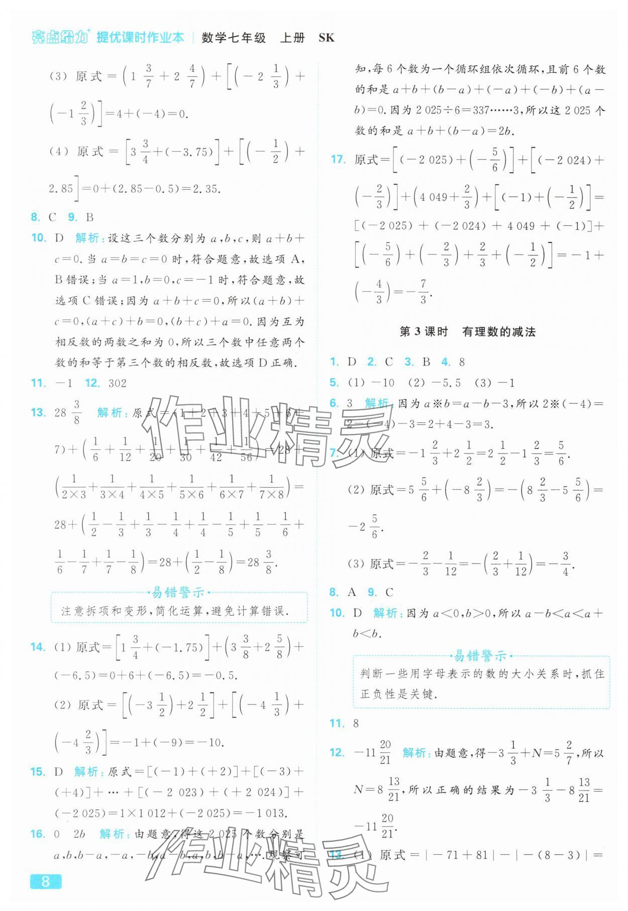 2025年亮點(diǎn)給力提優(yōu)課時(shí)作業(yè)本七年級(jí)數(shù)學(xué)上冊(cè)蘇科版 參考答案第8頁