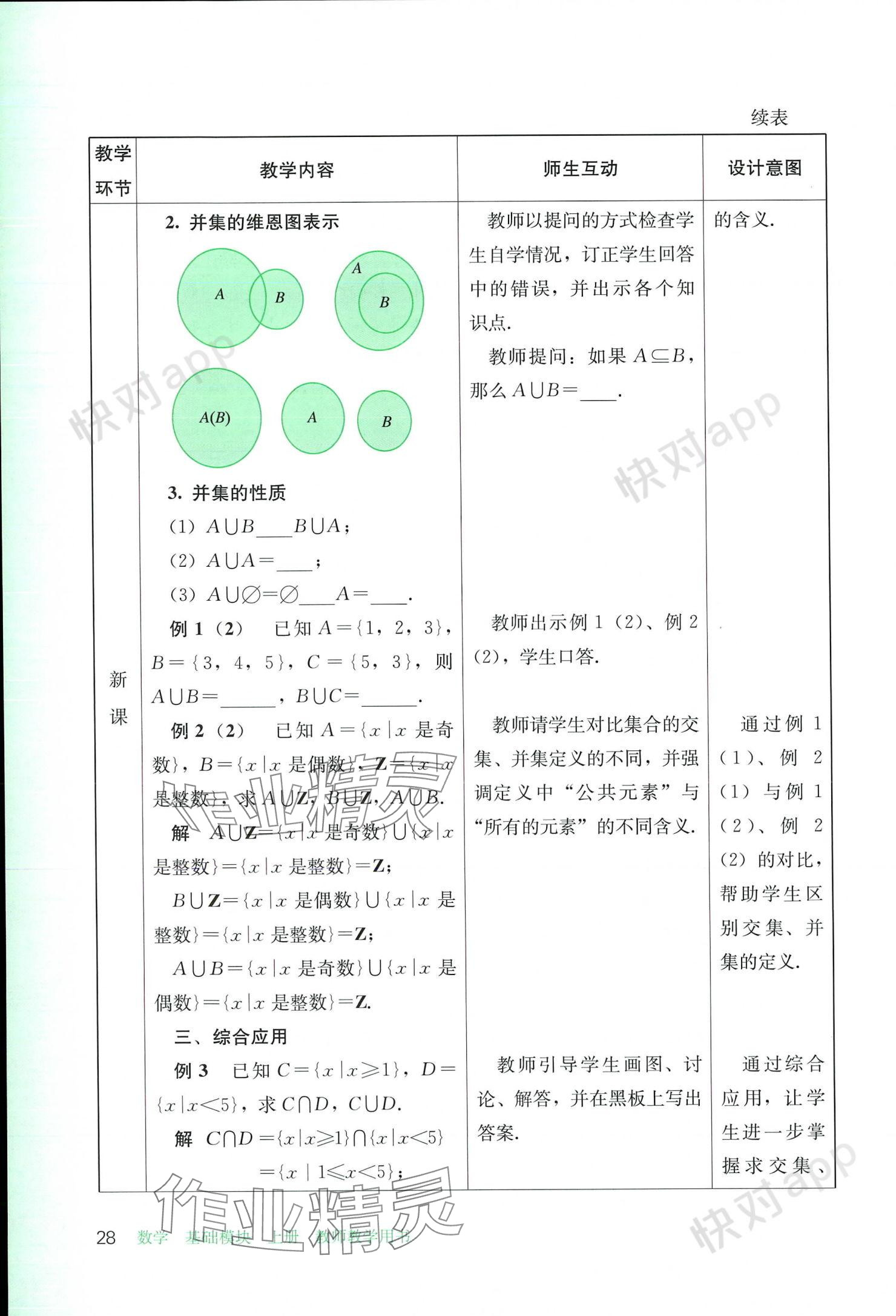 2023年基礎(chǔ)模塊人民教育出版社中職數(shù)學(xué)上冊 參考答案第28頁