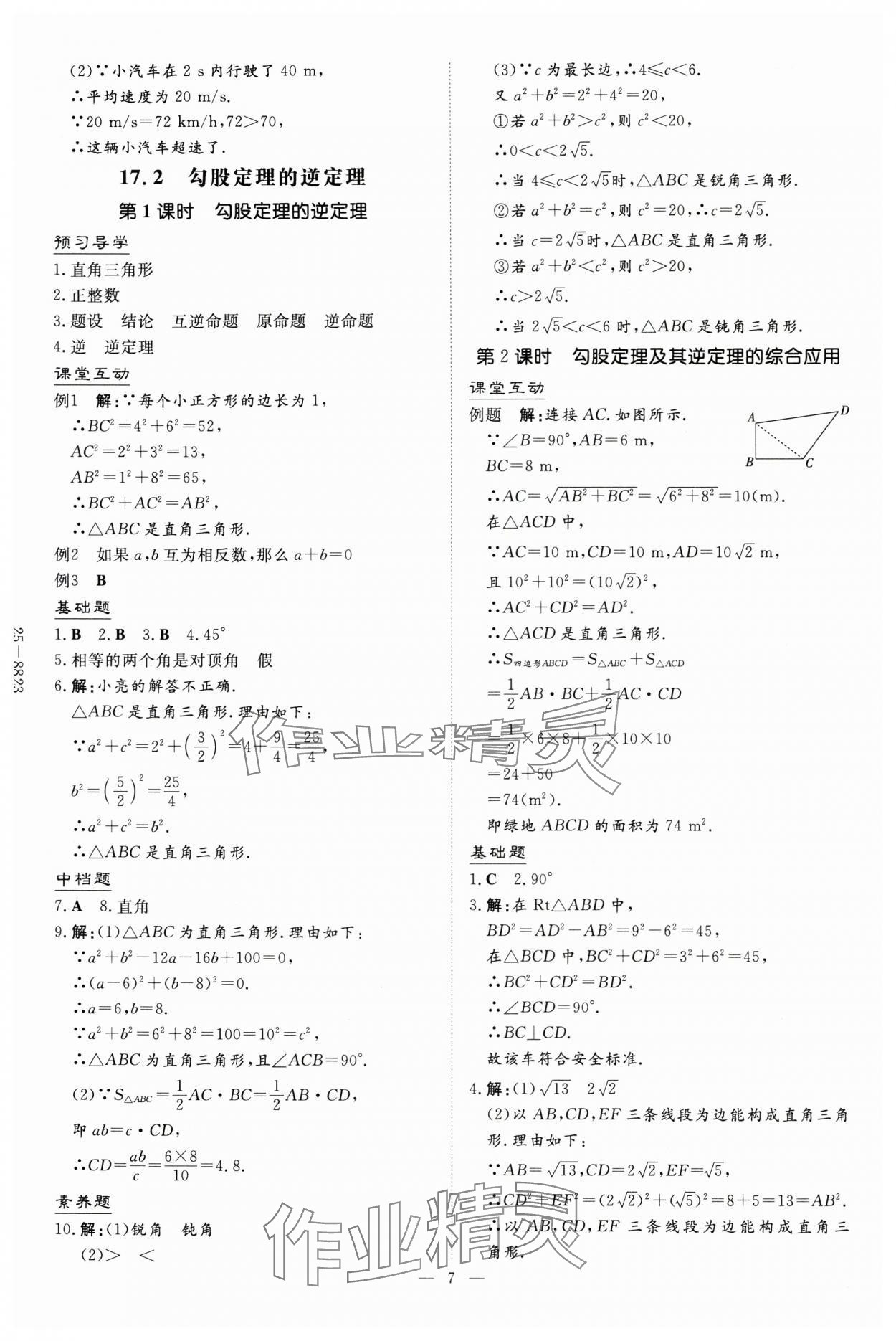2025年導(dǎo)與練八年級(jí)數(shù)學(xué)下冊(cè)人教版貴州專版 第7頁(yè)