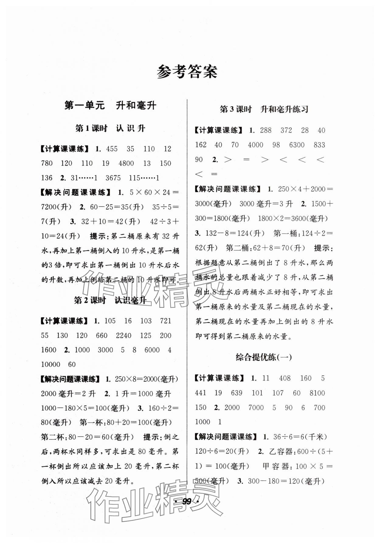 2025年超能學(xué)典計(jì)算加解決問題四年級(jí)數(shù)學(xué)上冊蘇教版 第1頁