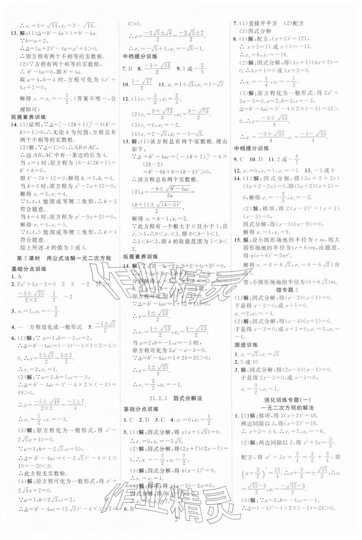 2025年畅行课堂九年级数学上册人教版 参考答案第2页