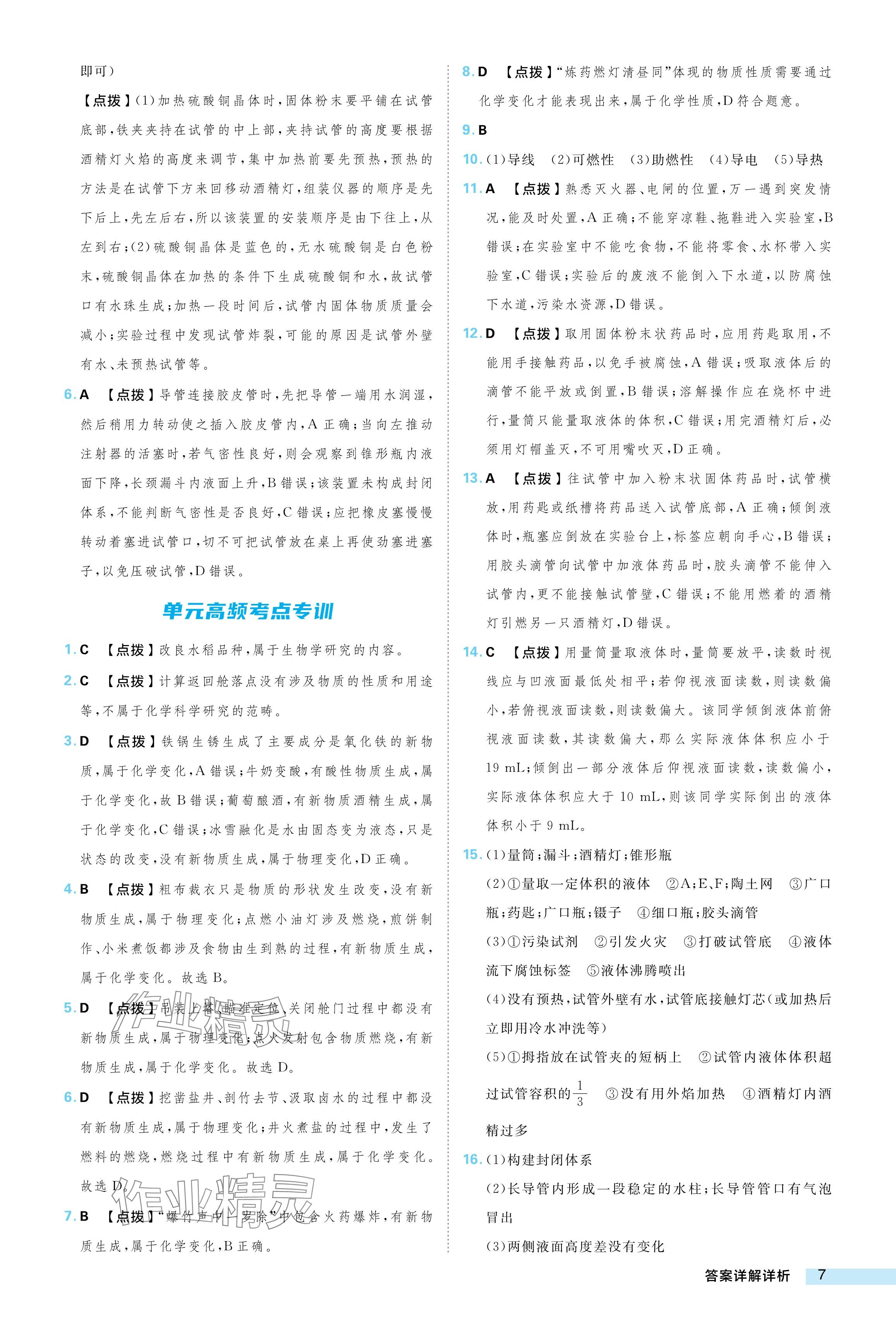 2024年綜合應用創(chuàng)新題典中點九年級化學上冊魯教版 參考答案第7頁