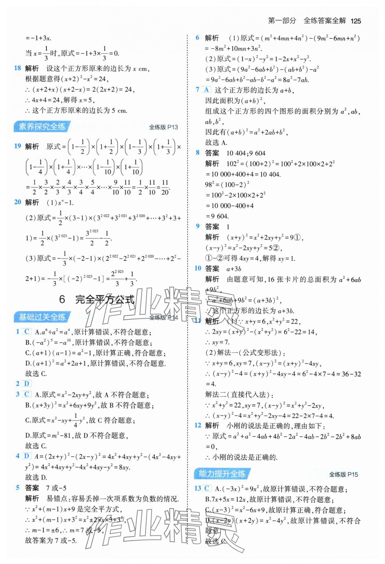 2024年5年中考3年模拟七年级数学下册北师大版 第7页