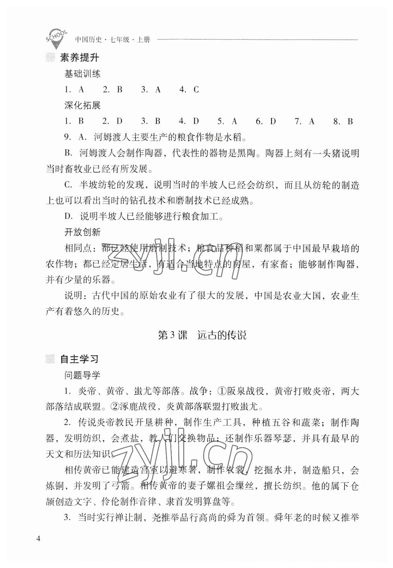 2023年新课程问题解决导学方案七年级历史上册人教版 参考答案第4页