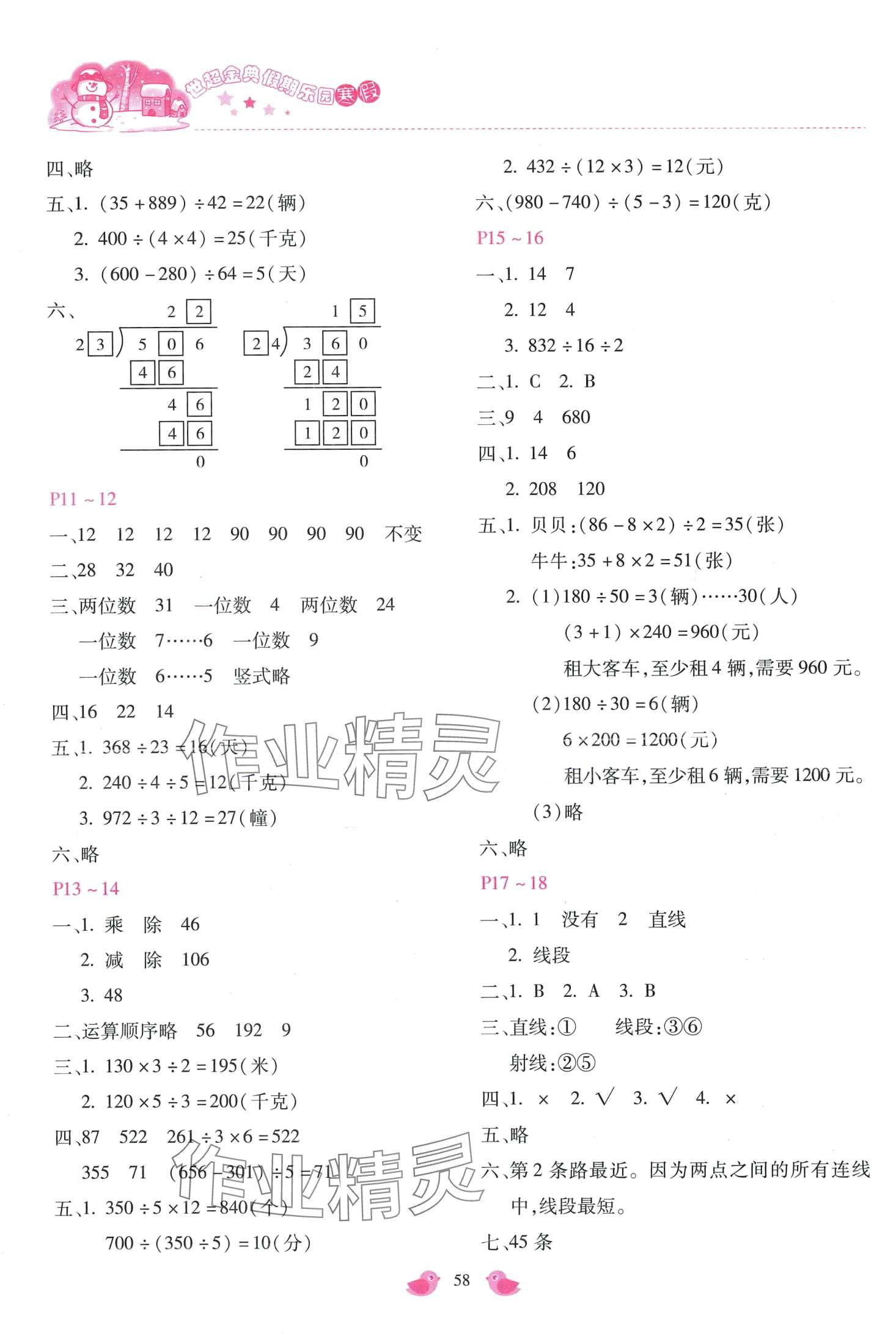 2024年世超金典假期樂園寒假四年級數(shù)學(xué)冀教版 第2頁