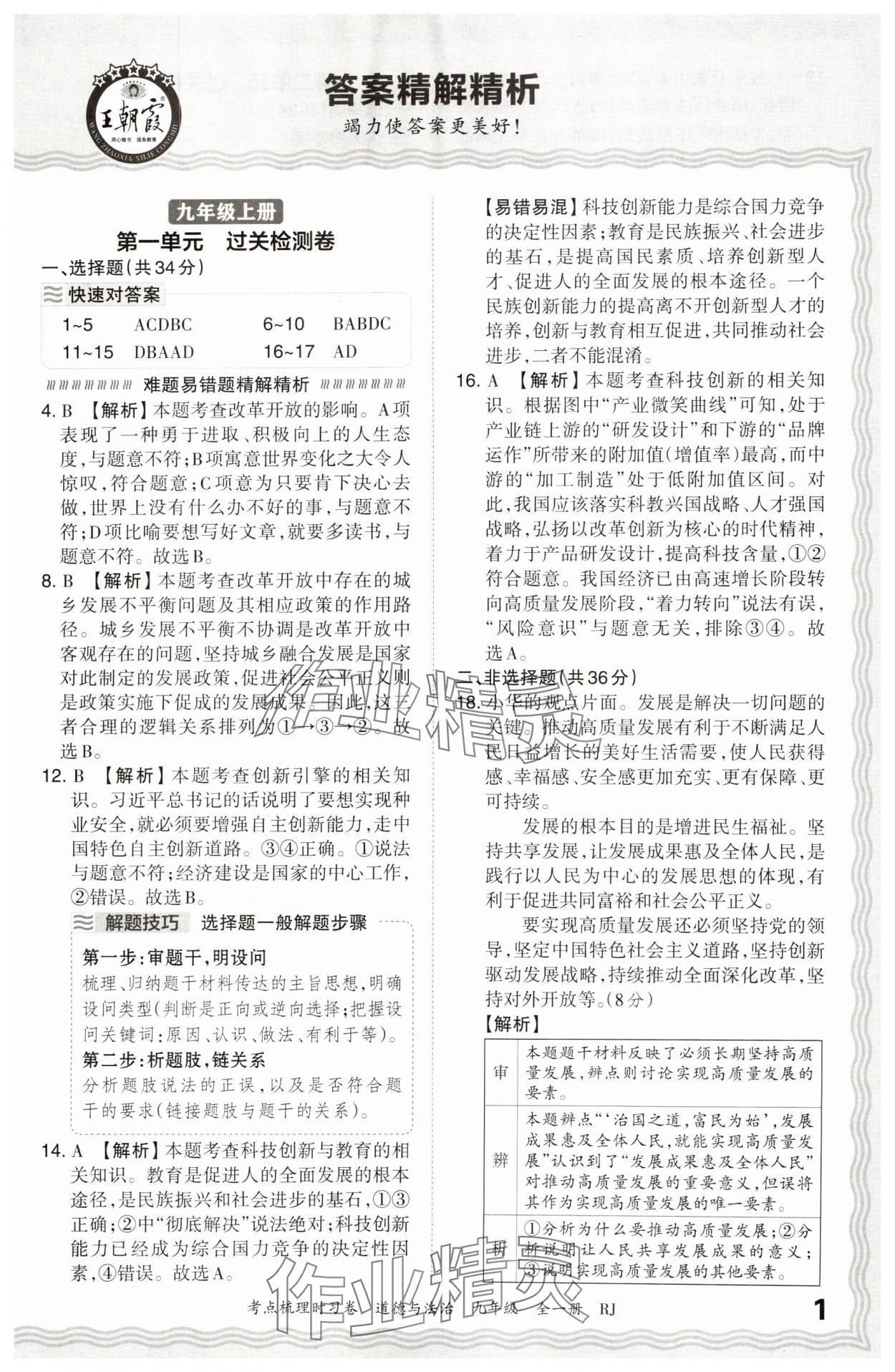 2025年王朝霞考点梳理时习卷九年级道德与法治全一册人教版 第1页