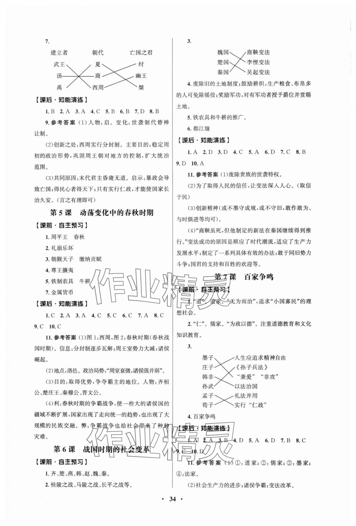 2024年同步練習(xí)冊(cè)人民教育出版社七年級(jí)歷史上冊(cè)人教版江蘇專版 第2頁(yè)