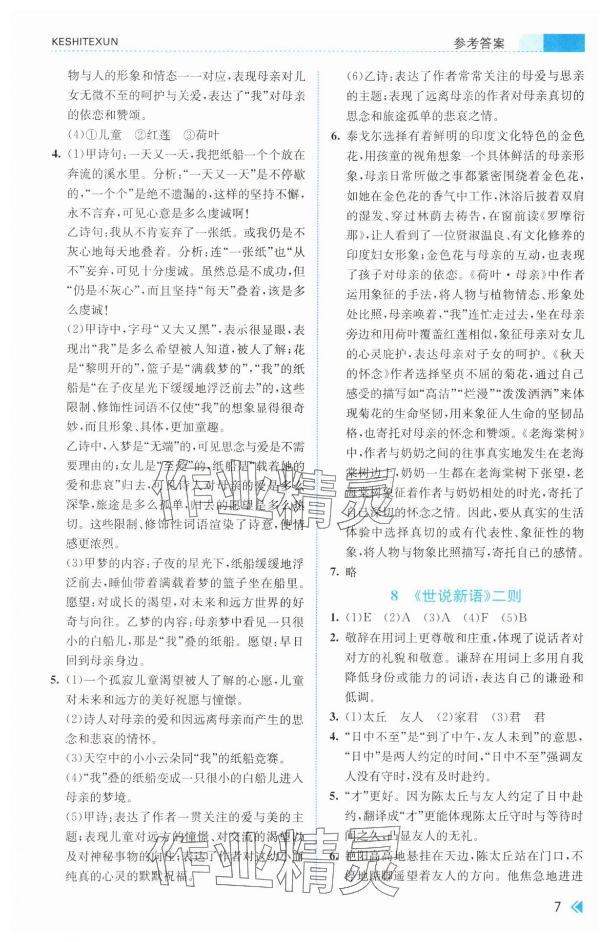 2025年课时特训七年级语文上册人教版&nbsp;第7页