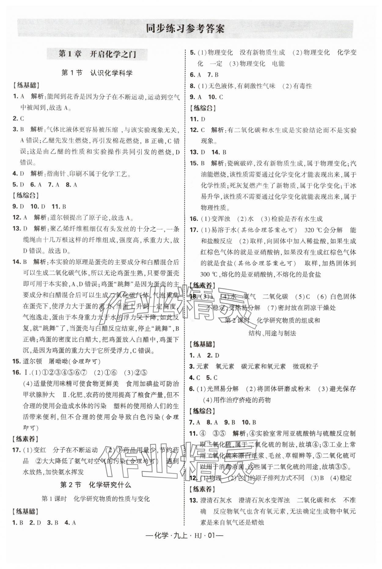 2025年经纶学典课时作业九年级化学上册沪教版 第1页