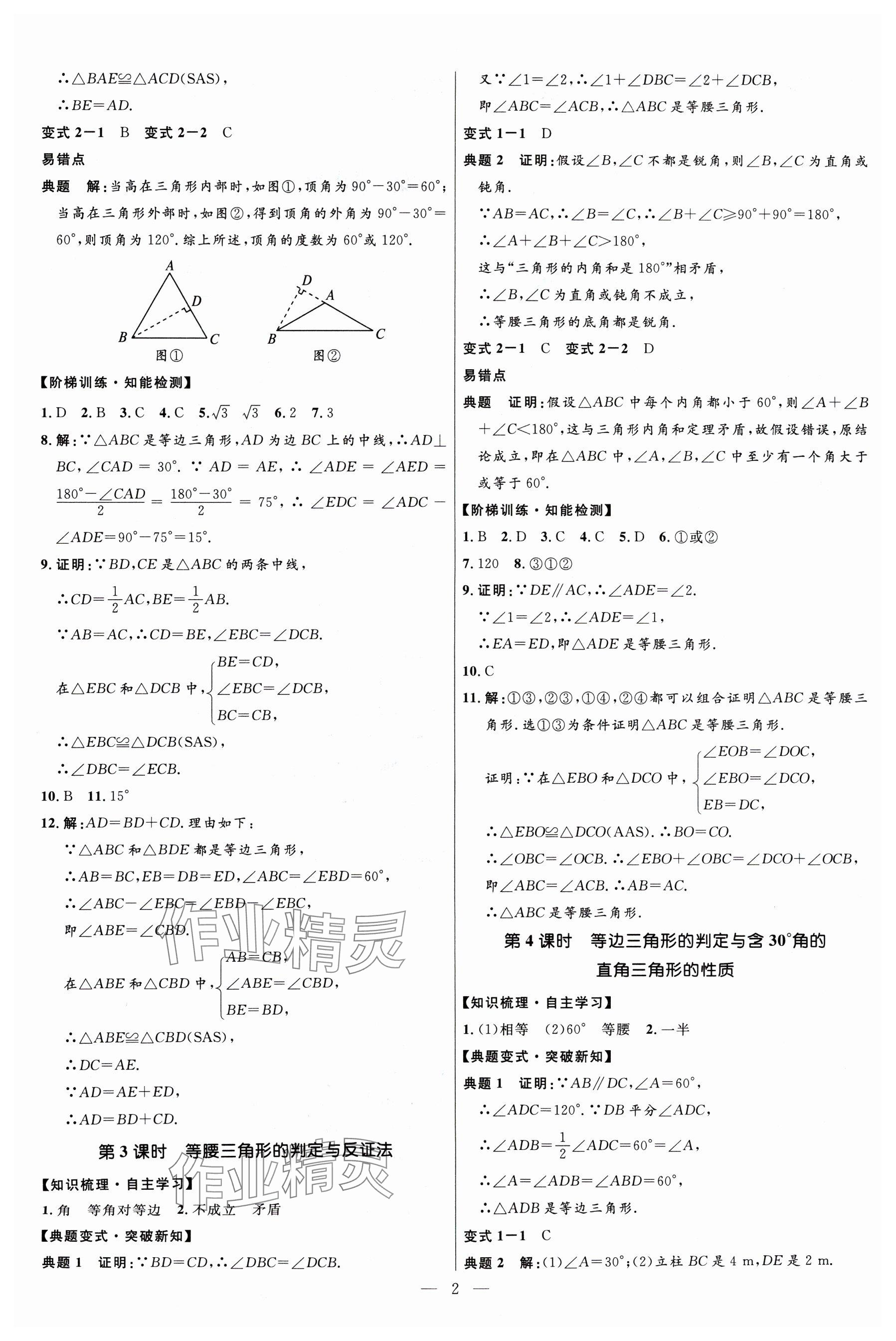 2024年名校課堂貴州人民出版社八年級(jí)數(shù)學(xué)下冊(cè)北師大版 參考答案第2頁