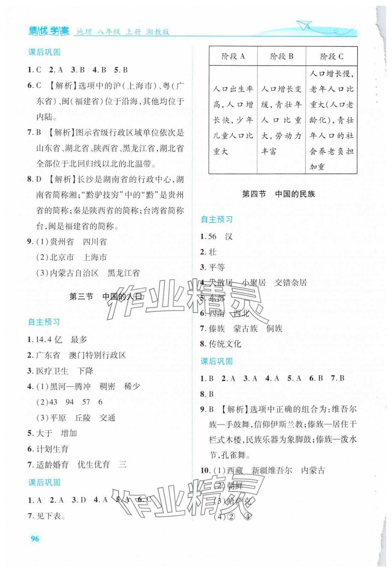 2024年绩优学案八年级地理上册湘教版 第2页