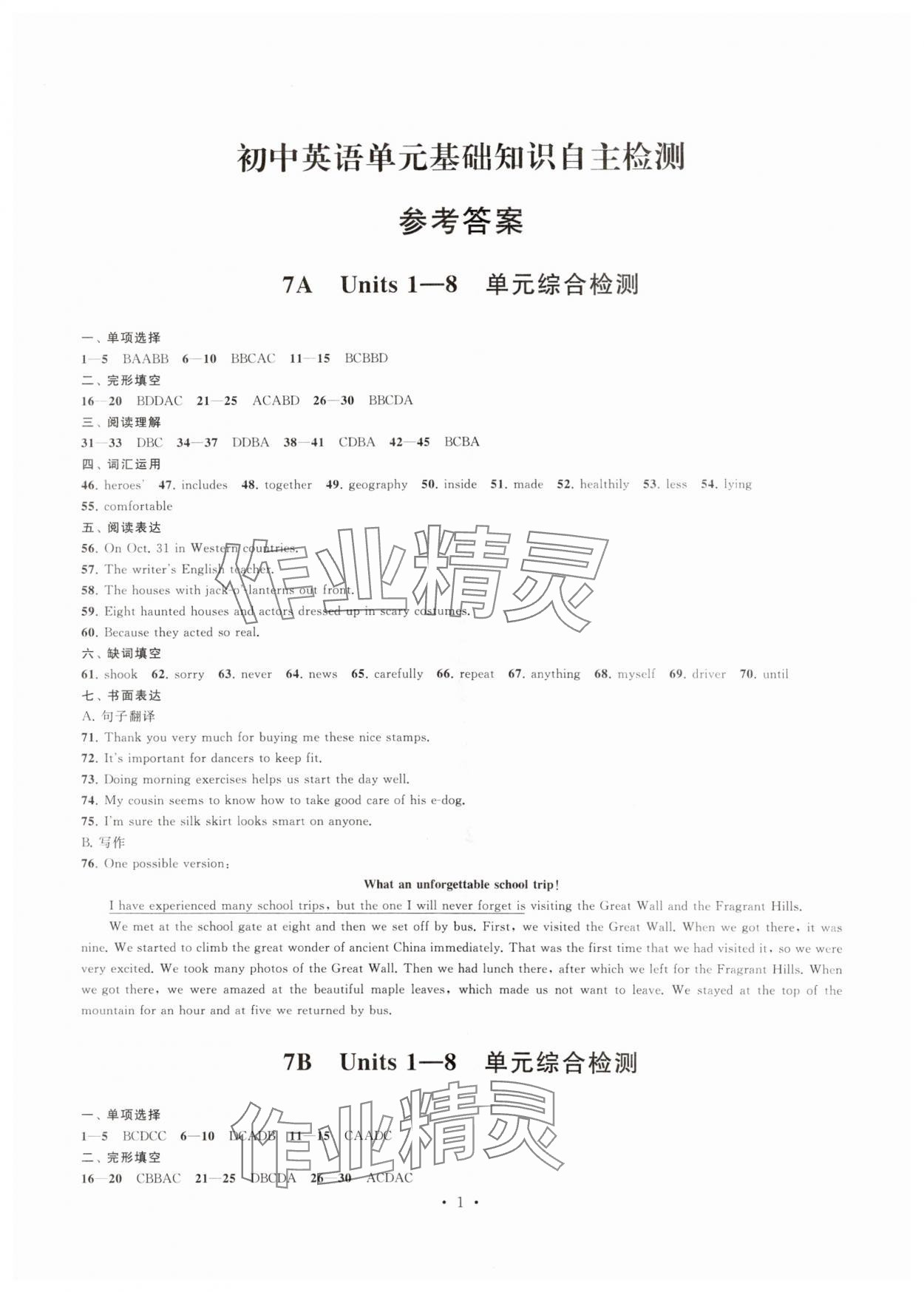 2024年沖刺中考初中英語(yǔ)單元基礎(chǔ)知識(shí)自主檢測(cè) 參考答案第1頁(yè)