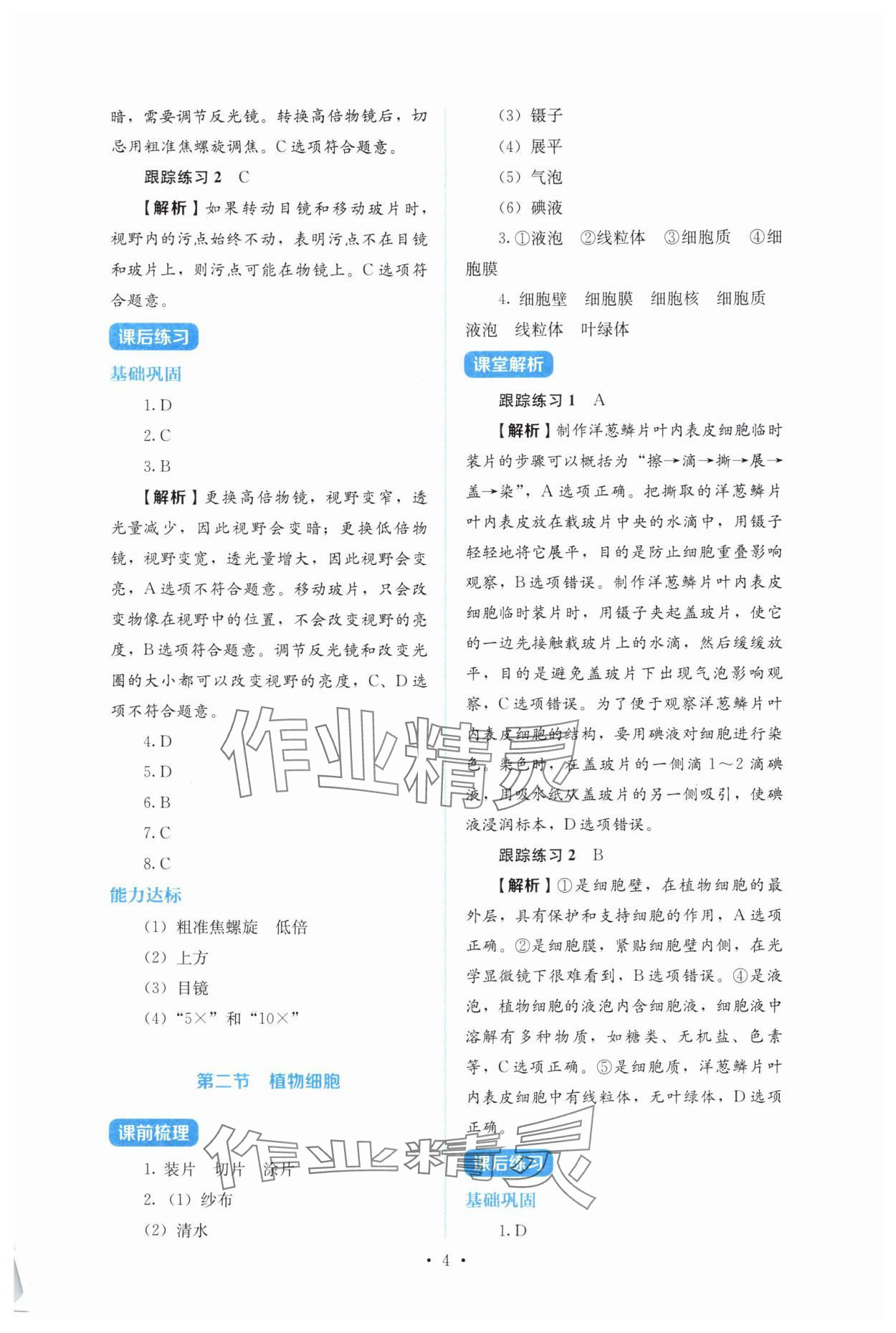 2025年人教金學(xué)典同步解析與測(cè)評(píng)七年級(jí)生物上冊(cè)人教版&nbsp;第4頁(yè)