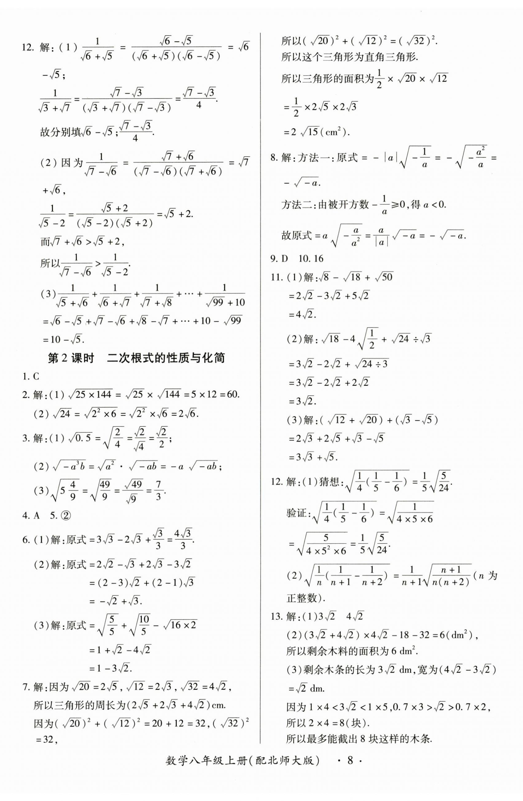 2025年一课一练创新练习八年级数学上册北师大版 第8页