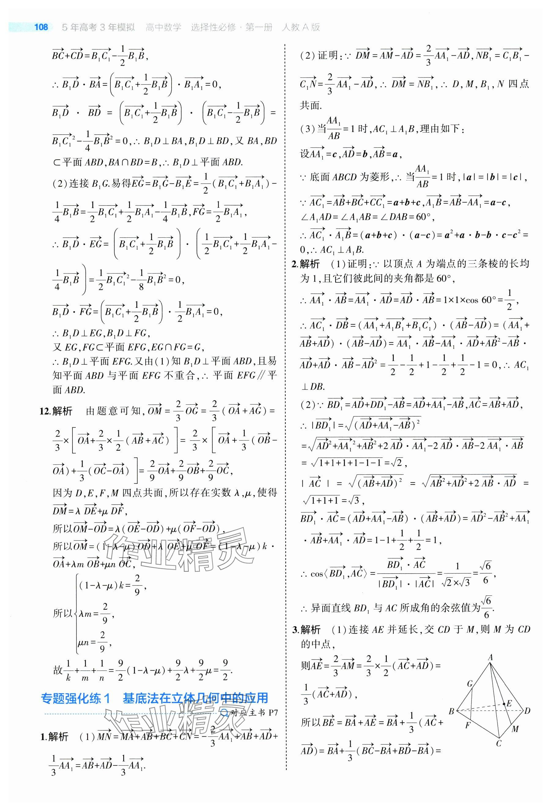 2024年5年高考3年模擬高中數(shù)學(xué)選擇性必修第一冊(cè)人教A版 參考答案第6頁