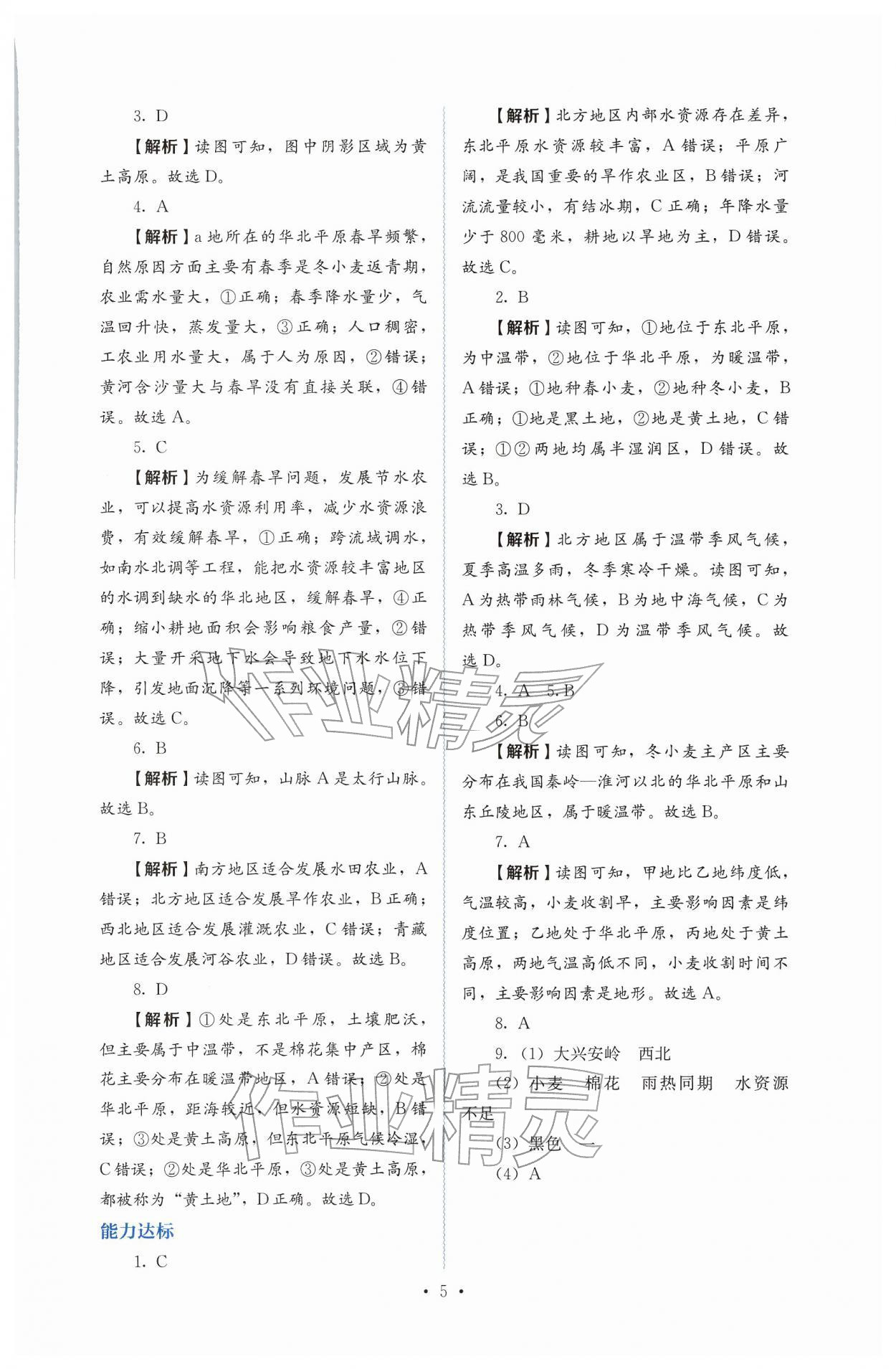 2026年人教金学典同步解析与测评八年级地理下册人教版&nbsp;第5页