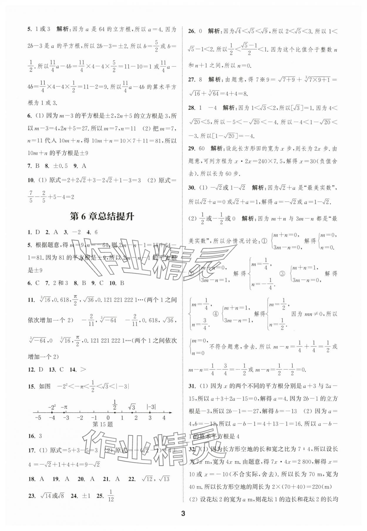 2025年通城学典课时作业本七年级数学下册沪科版安徽专版 第3页
