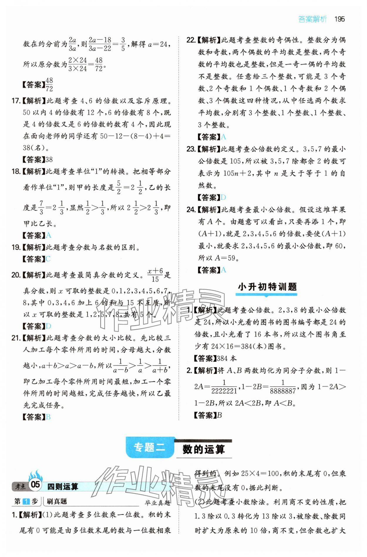 2025年一本名校沖刺必備方案小升初數(shù)學(xué) 第9頁