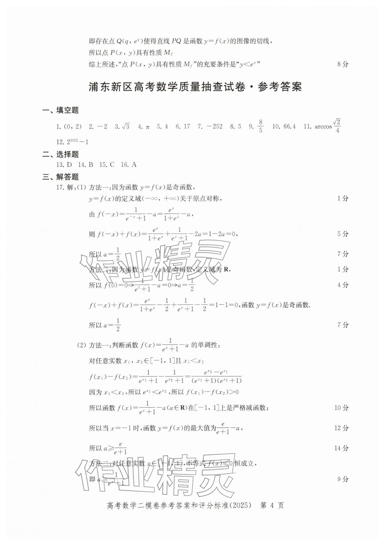 2025年走向成功上海市各区高考二模卷精编数学&nbsp;参考答案第4页