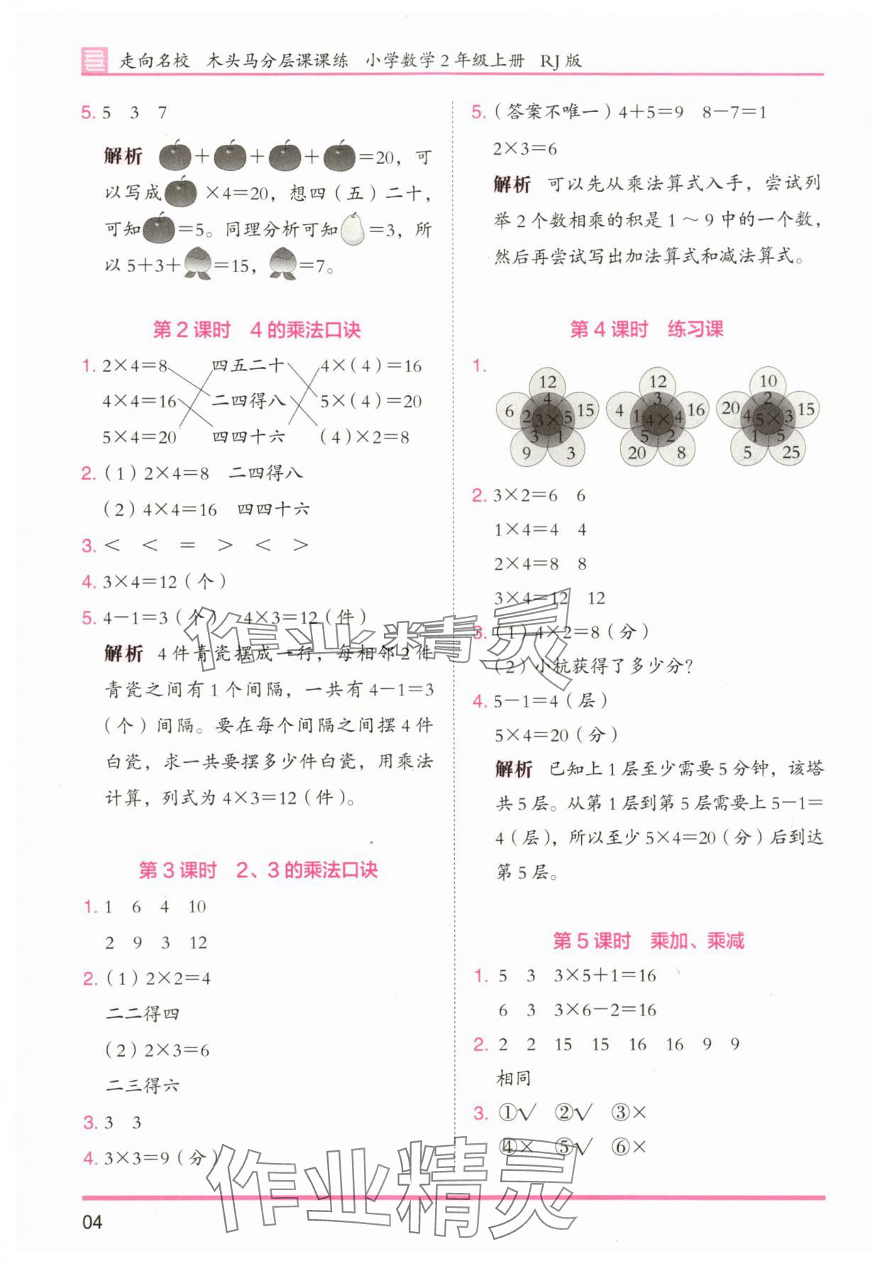 2025年木头马分层课课练小学数学二年级上册人教版浙江专版 第4页