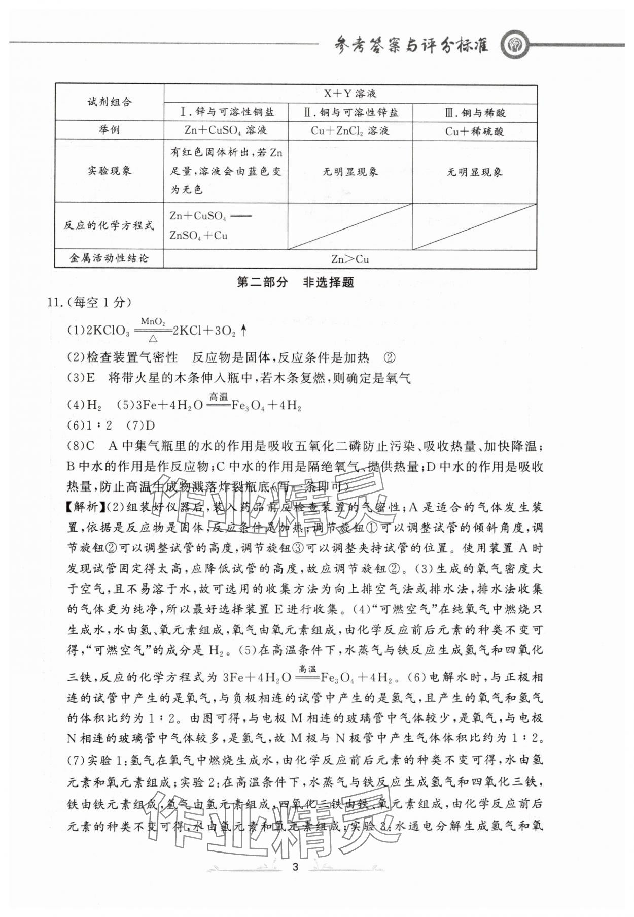 2024年中考冲刺仿真测试卷化学辽宁专版 参考答案第3页