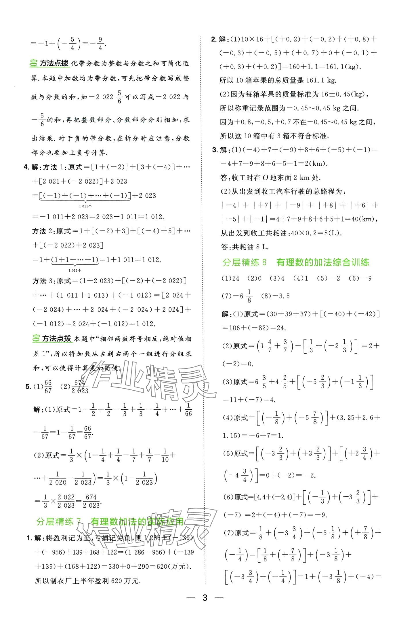 2024年陽光同學(xué)分層設(shè)計七年級數(shù)學(xué)全一冊北師大版計算題分層精練 第3頁