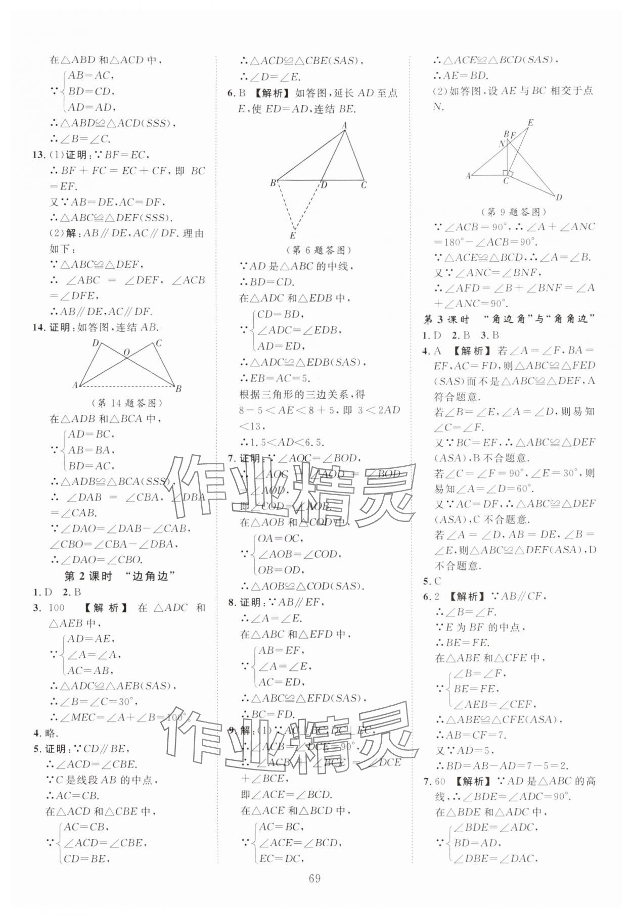 2025年全效学习阶段发展评价八年级数学上册浙教版 第5页