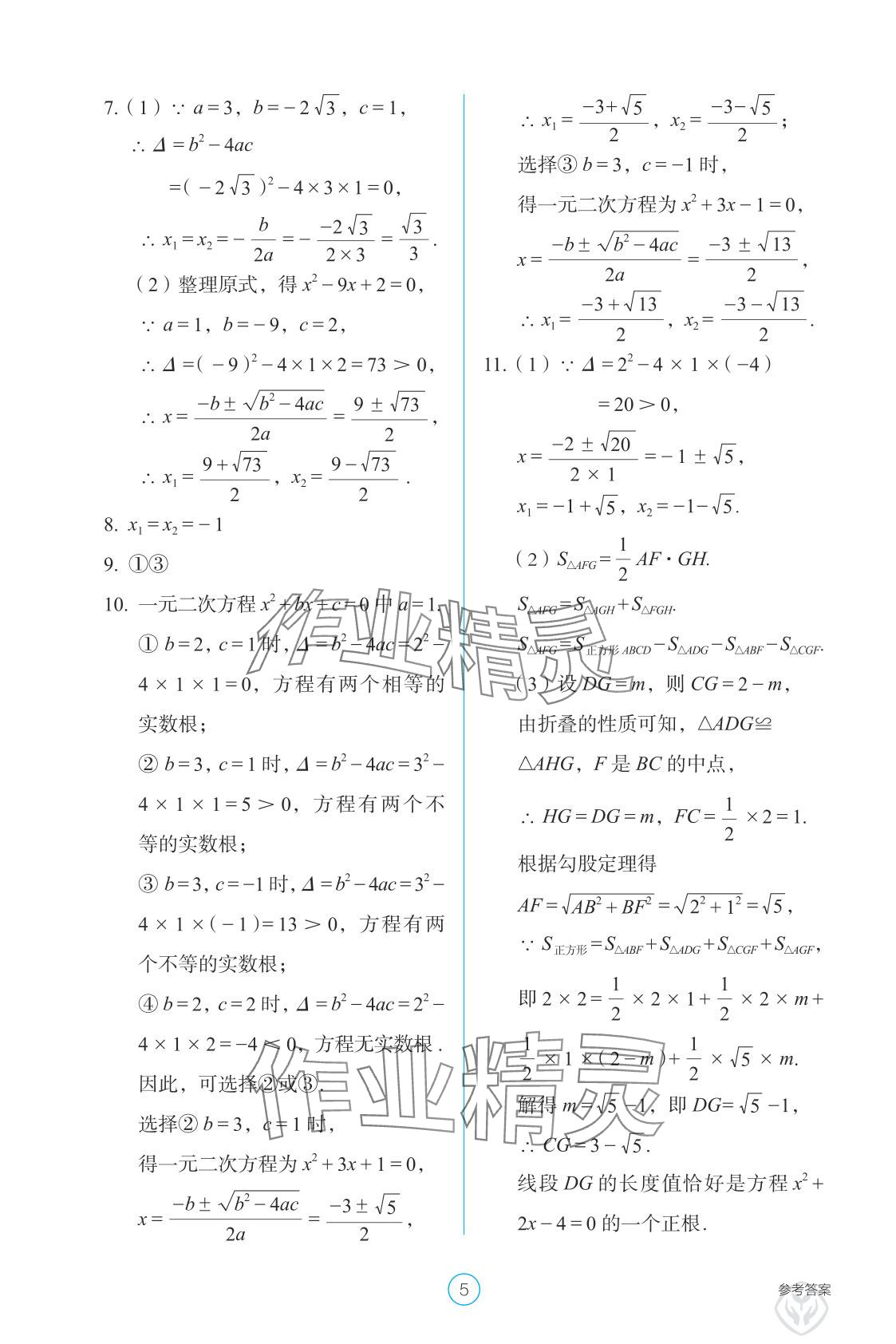 2025年学生基础性作业九年级数学上册人教版&nbsp;参考答案第5页