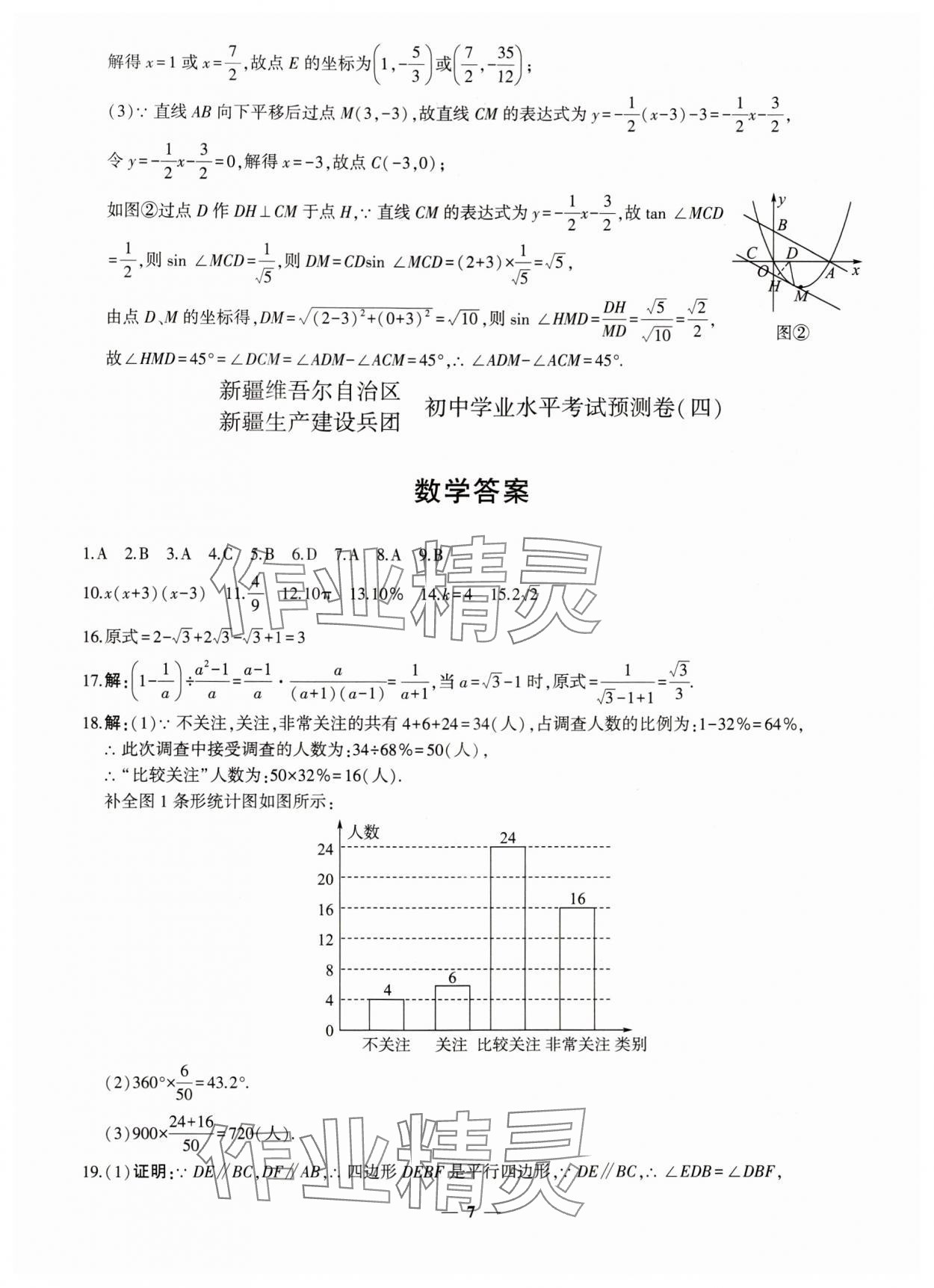 2024年中考五考合一預測卷數(shù)學新疆專版 第7頁