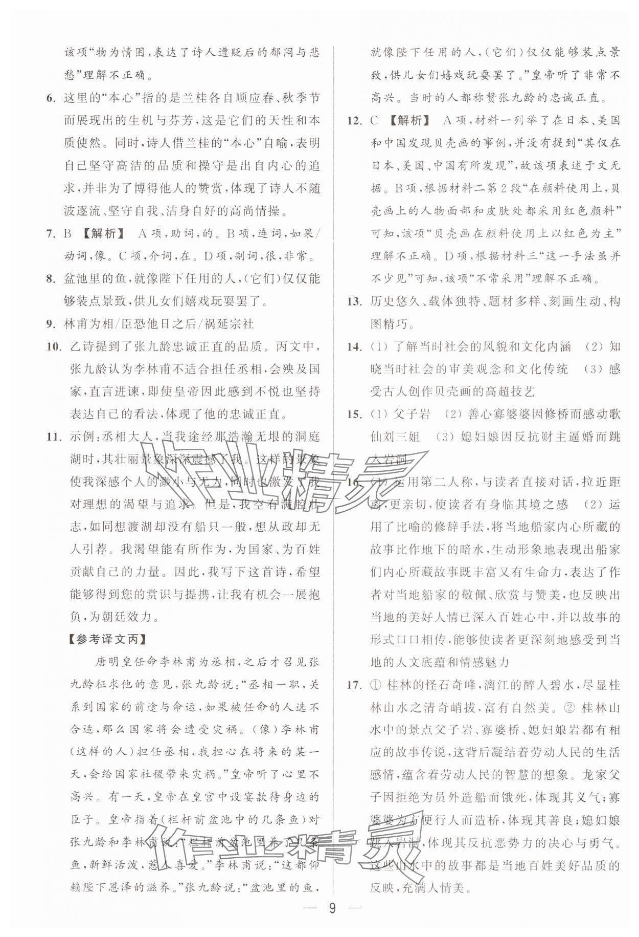 2025年亮点给力大试卷八年级语文下册人教版 第9页