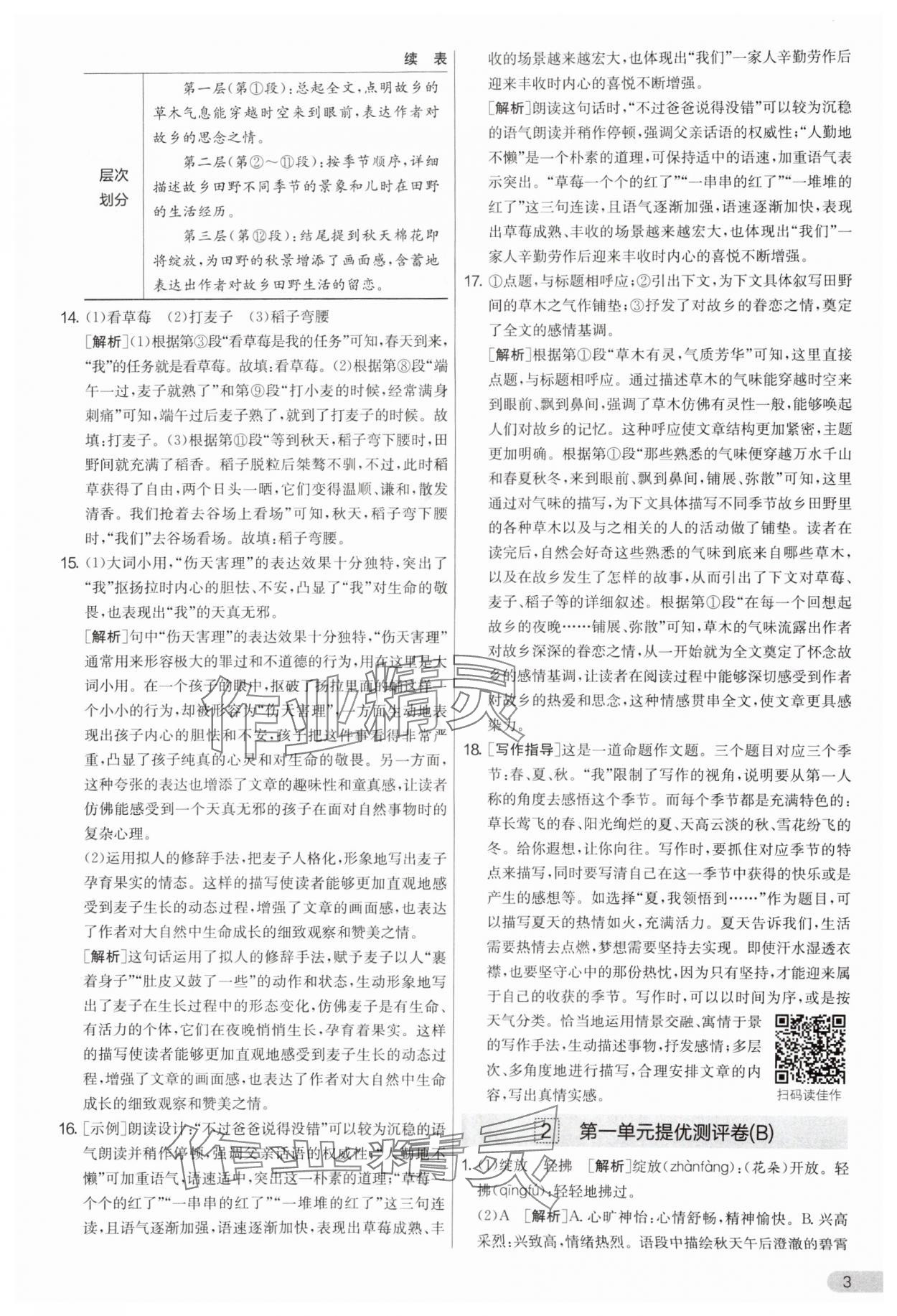 2025年實驗班提優(yōu)大考卷七年級語文上冊人教版 參考答案第3頁