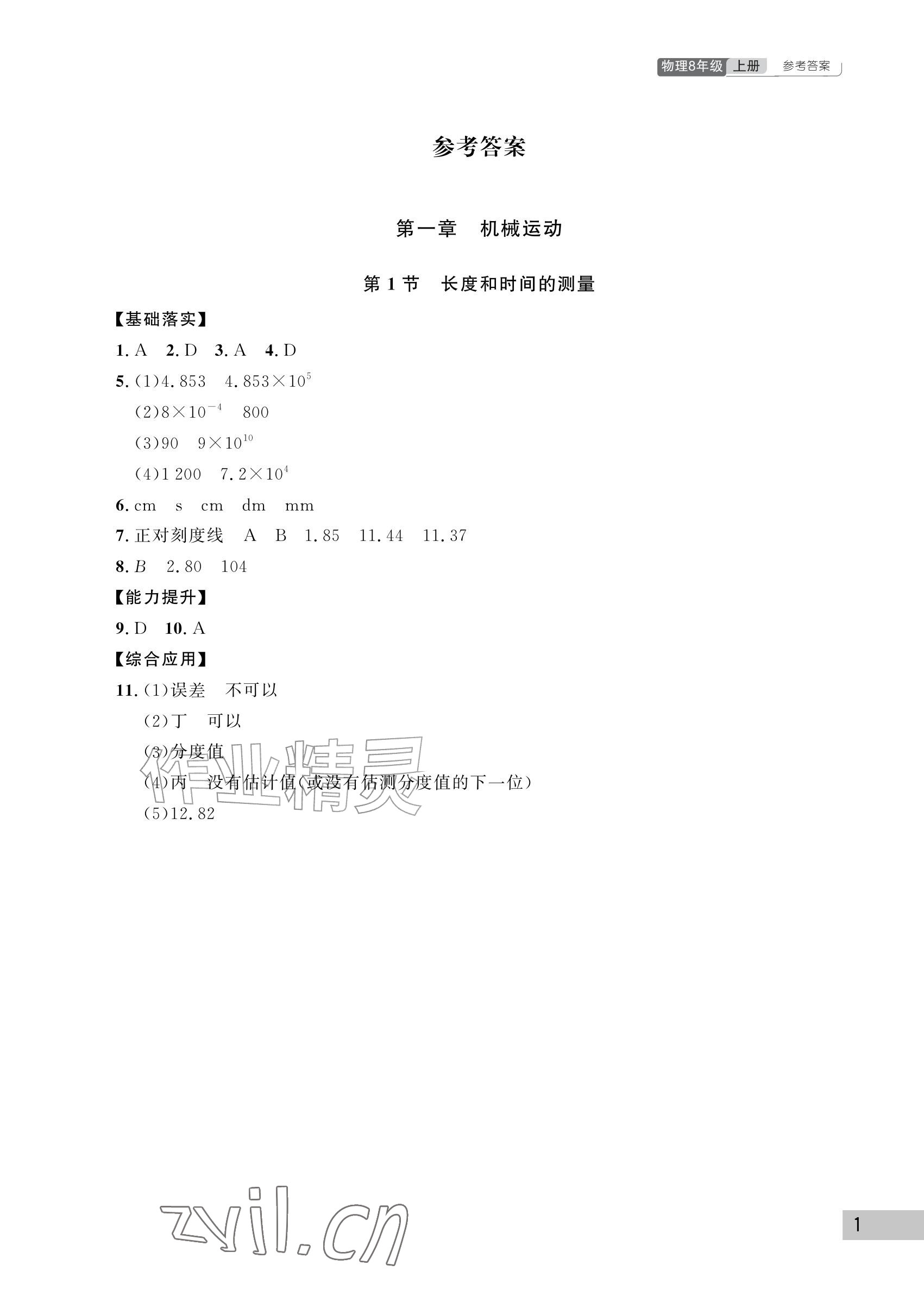 2026年课堂作业武汉出版社八年级物理上册人教版&nbsp;参考答案第1页